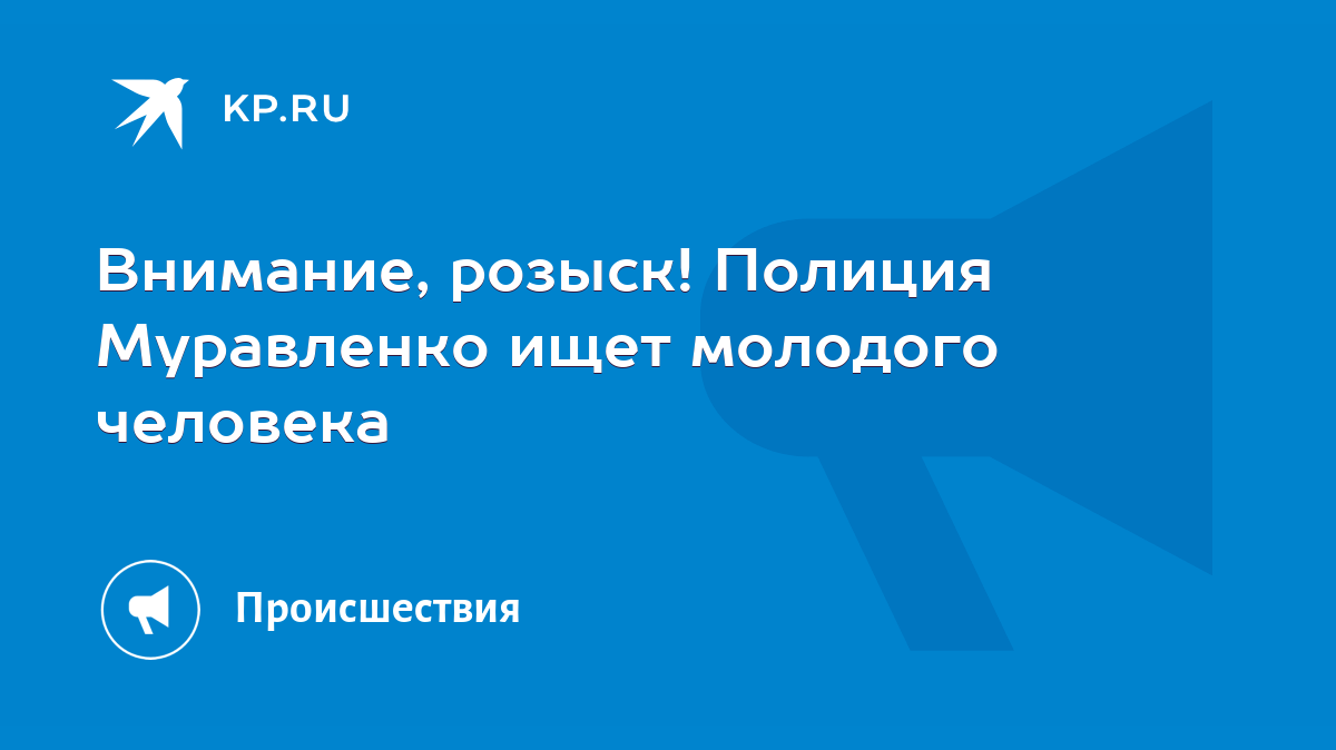 Внимание, розыск! Полиция Муравленко ищет молодого человека - KP.RU