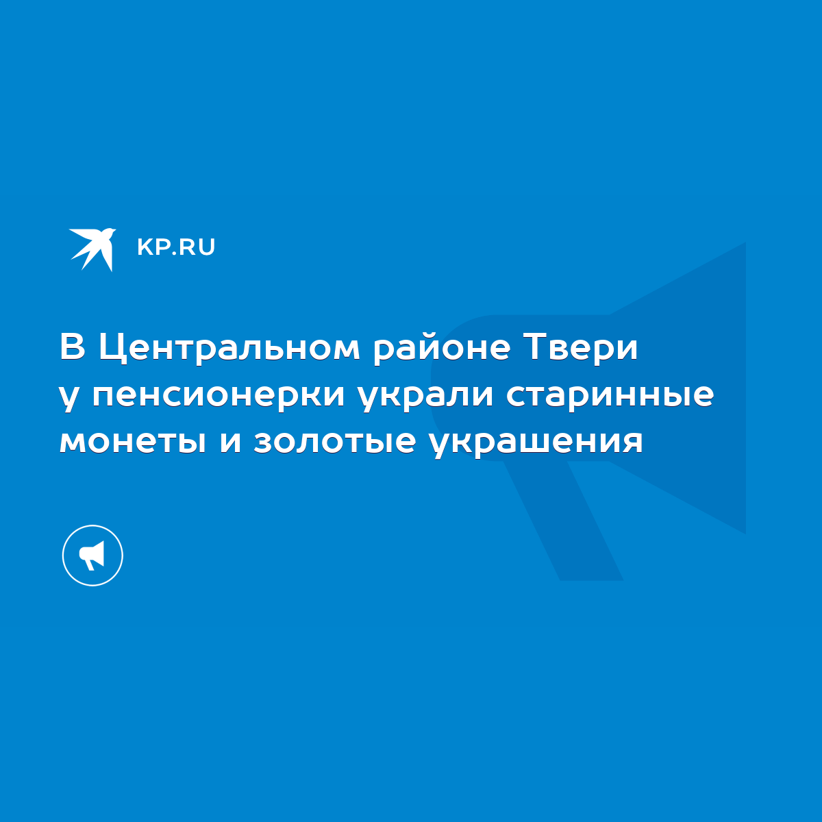 В Центральном районе Твери у пенсионерки украли старинные монеты и золотые  украшения - KP.RU