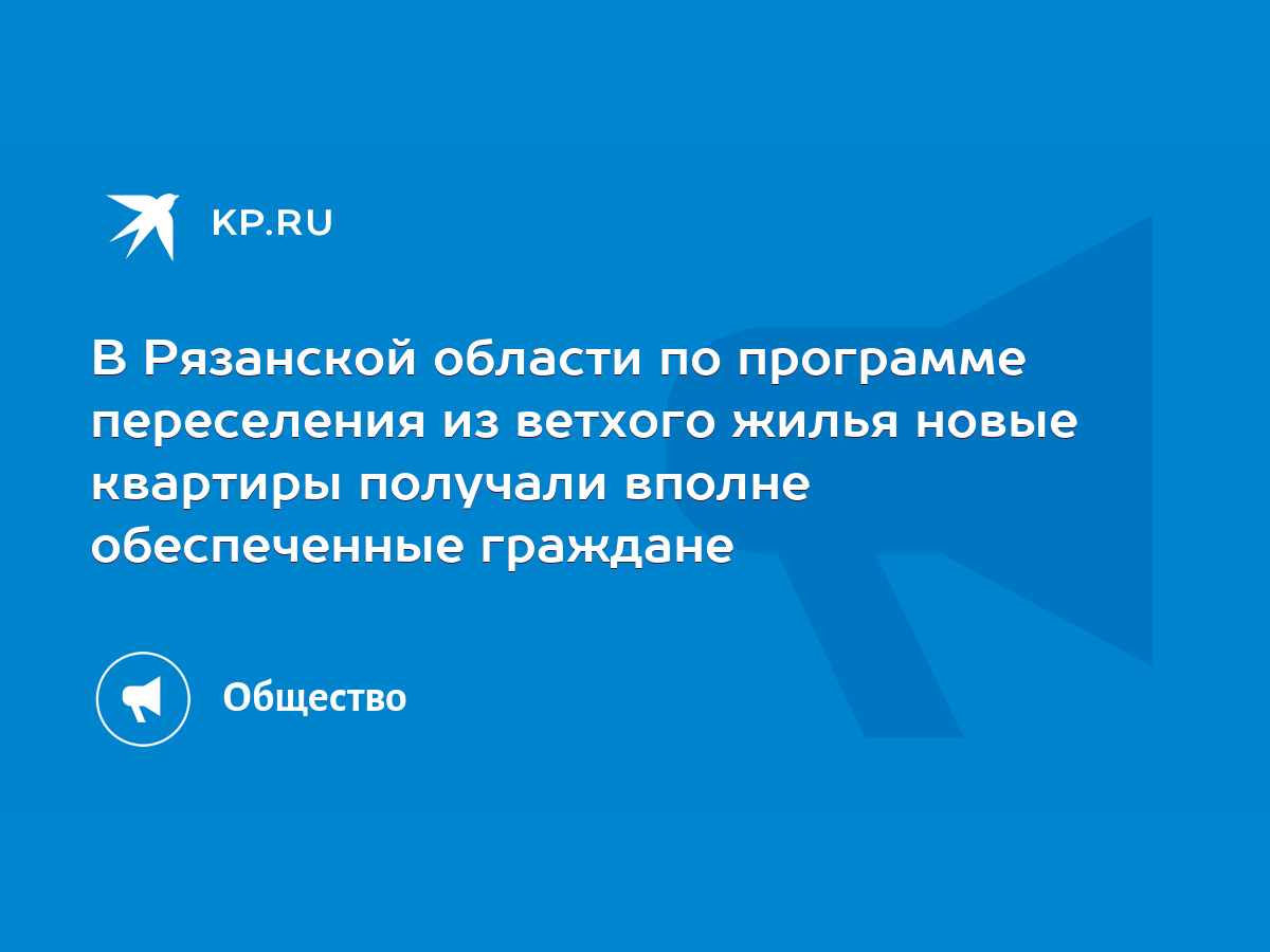 В Рязанской области по программе переселения из ветхого жилья новые квартиры  получали вполне обеспеченные граждане - KP.RU