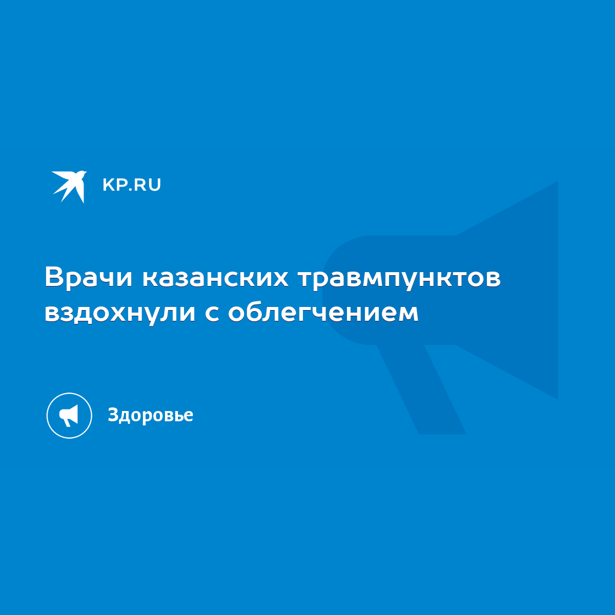 Врачи казанских травмпунктов вздохнули с облегчением - KP.RU