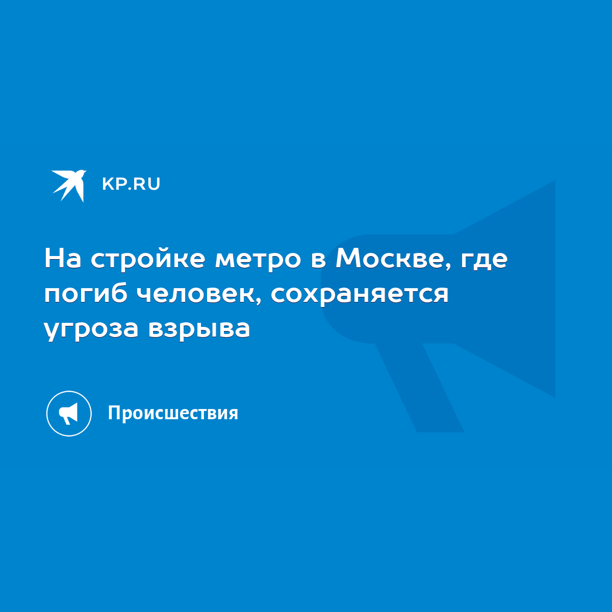 На стройке метро в Москве, где погиб человек, сохраняется угроза взрыва -  KP.RU