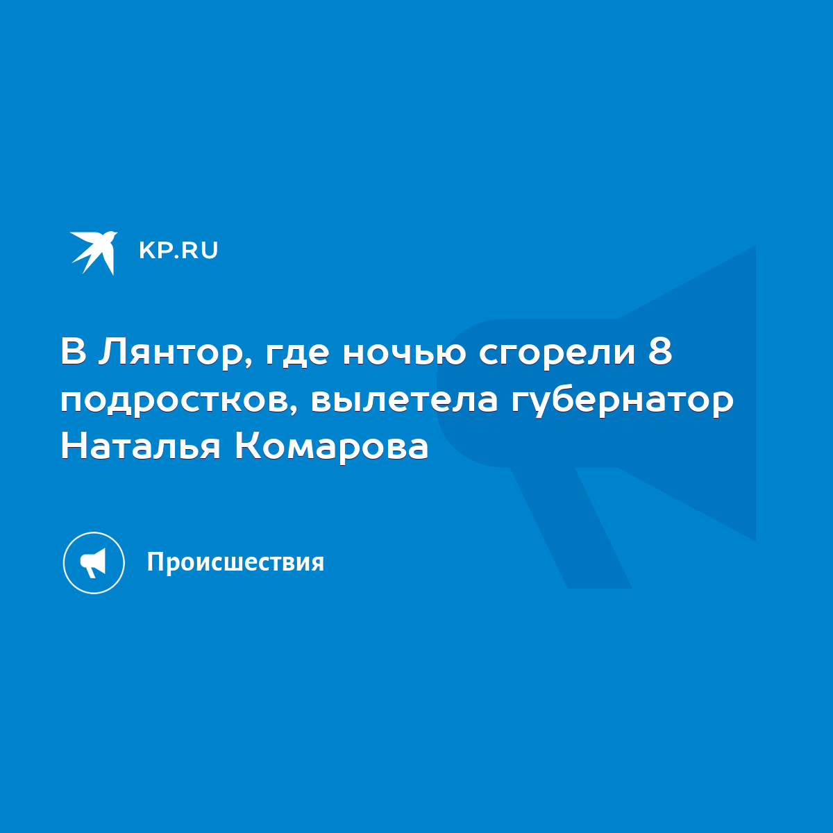 В Лянтор, где ночью сгорели 8 подростков, вылетела губернатор Наталья  Комарова - KP.RU