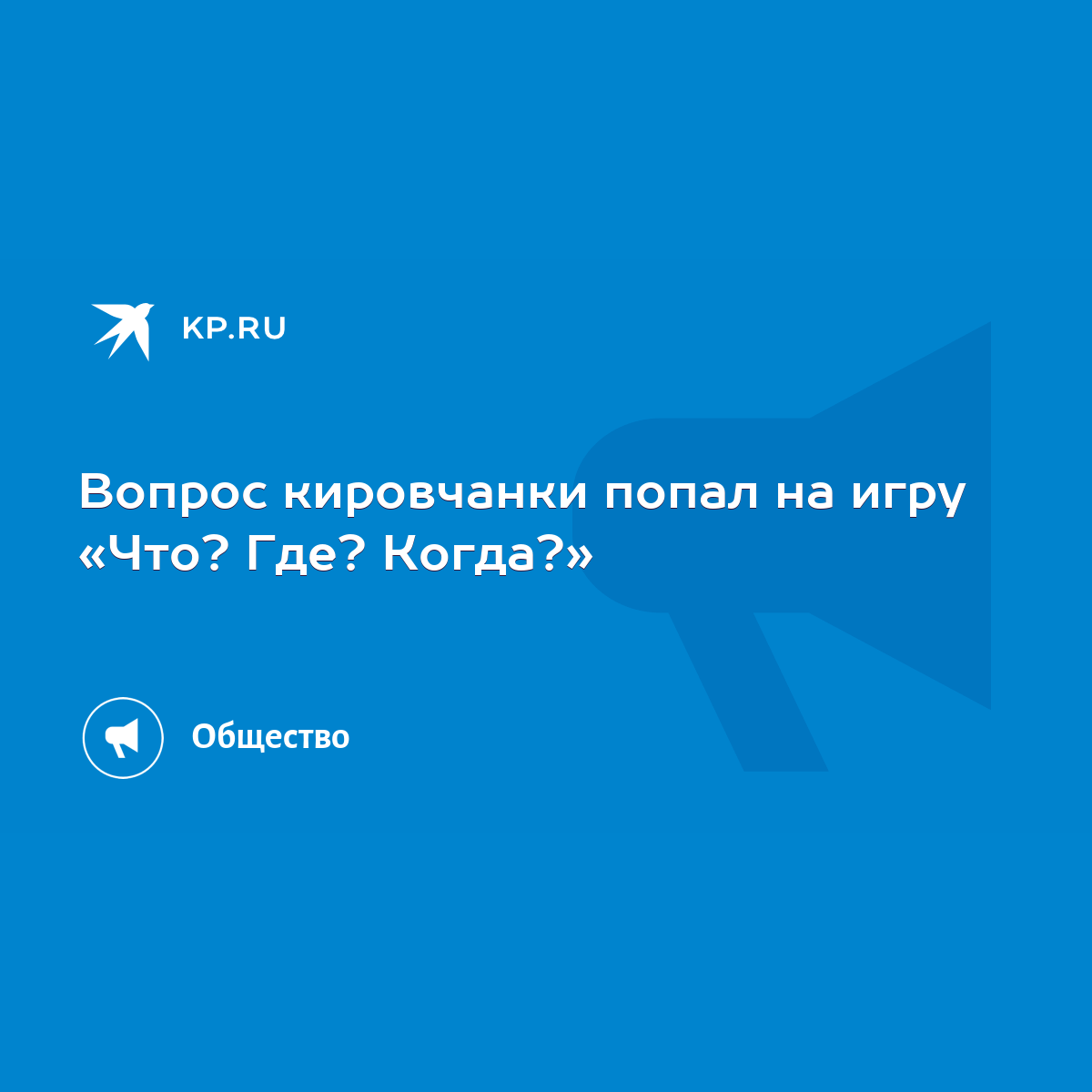 Вопрос кировчанки попал на игру «Что? Где? Когда?» - KP.RU