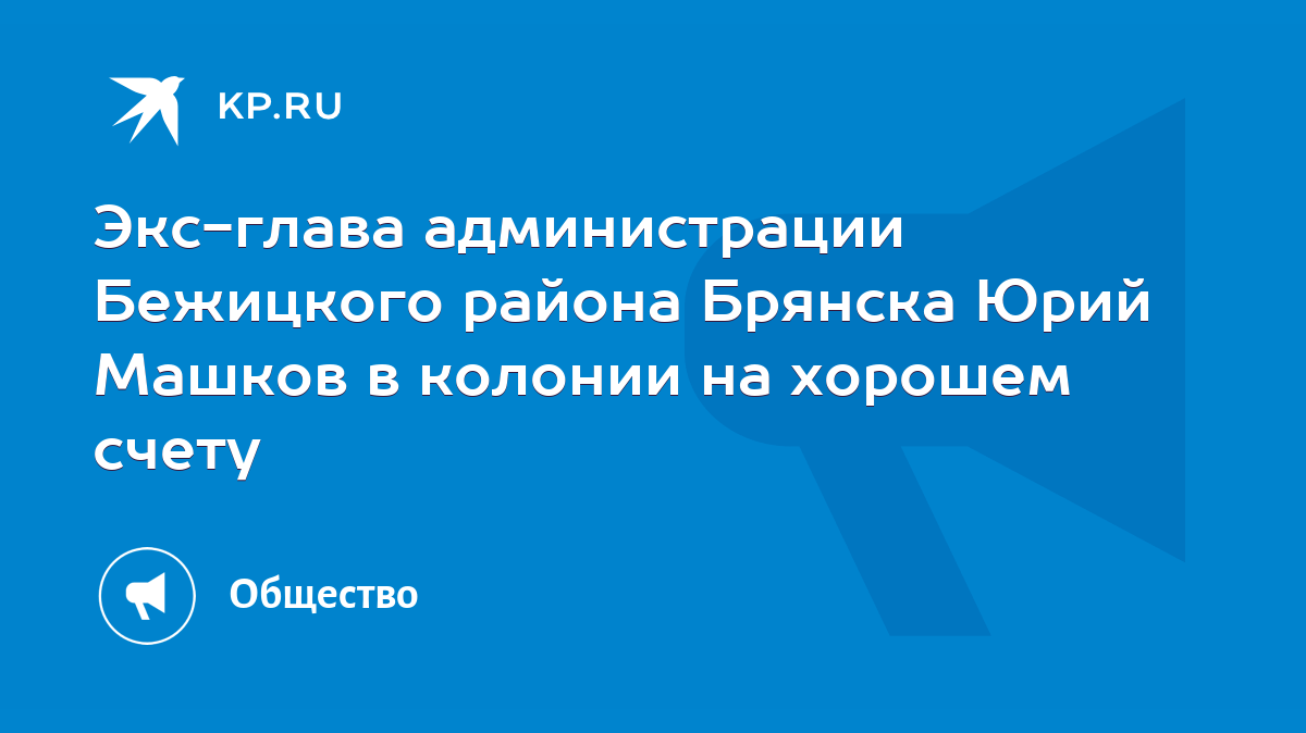 Экс-глава администрации Бежицкого района Брянска Юрий Машков в колонии на  хорошем счету - KP.RU