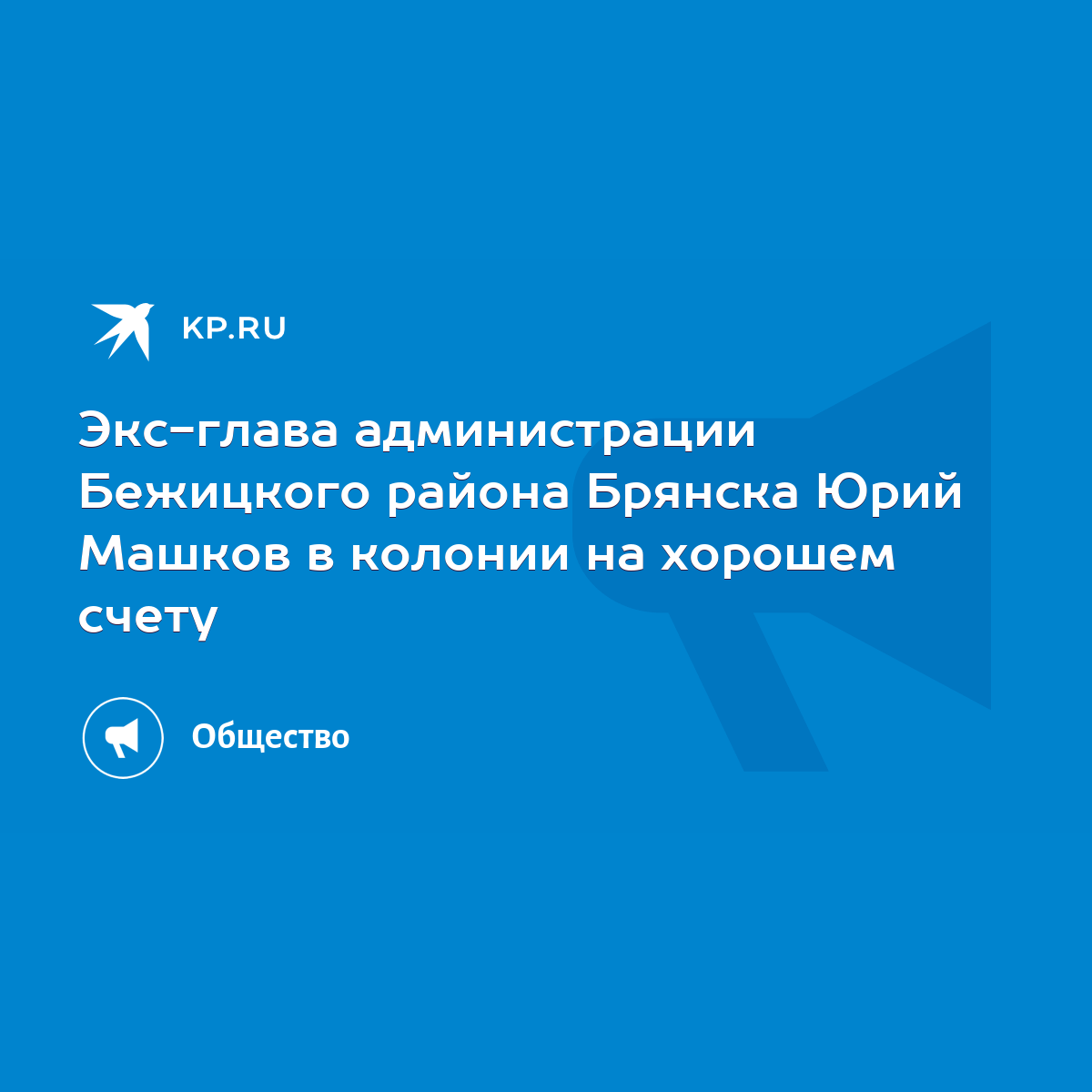 Экс-глава администрации Бежицкого района Брянска Юрий Машков в колонии на  хорошем счету - KP.RU