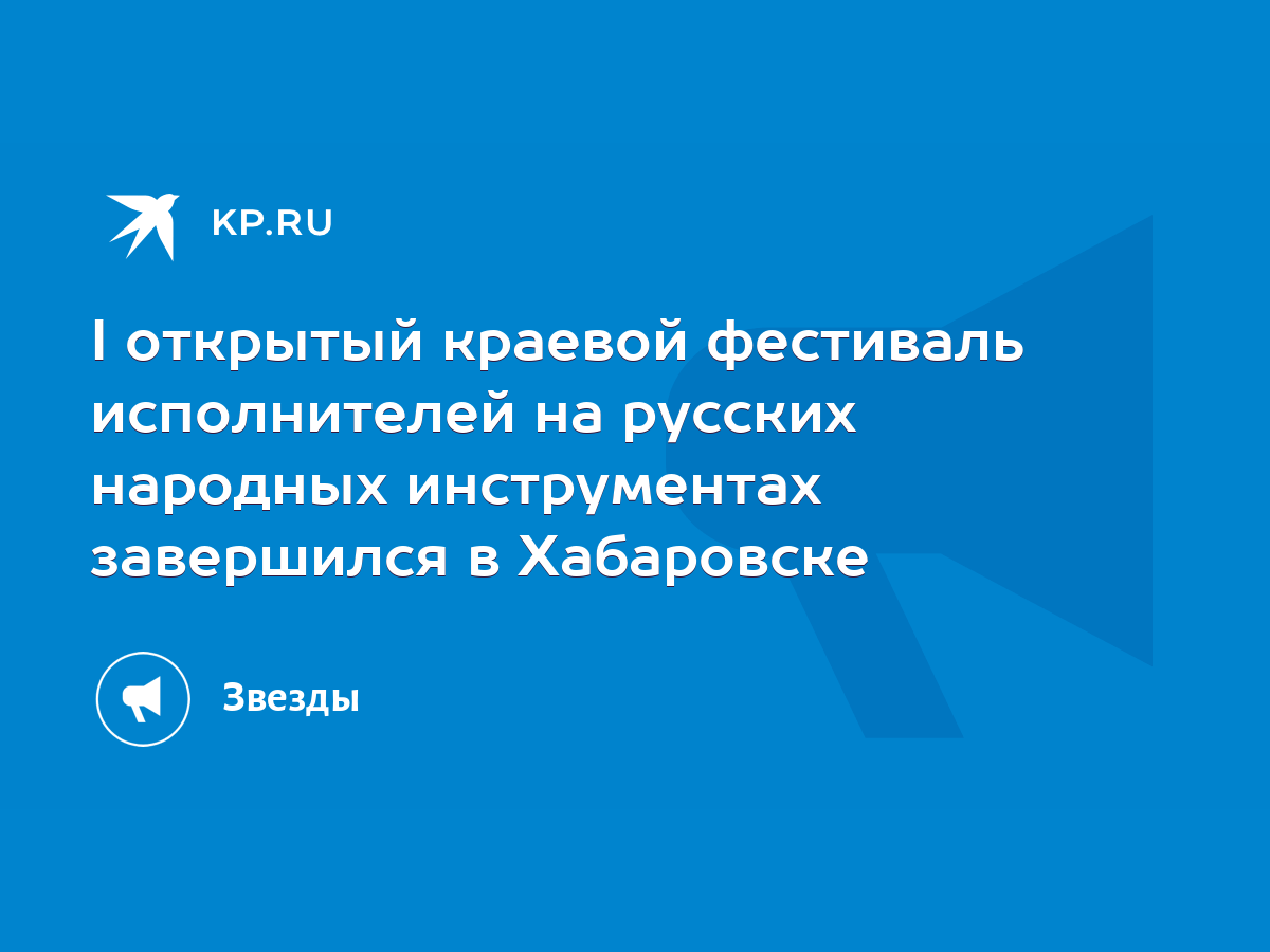 I открытый краевой фестиваль исполнителей на русских народных инструментах  завершился в Хабаровске - KP.RU