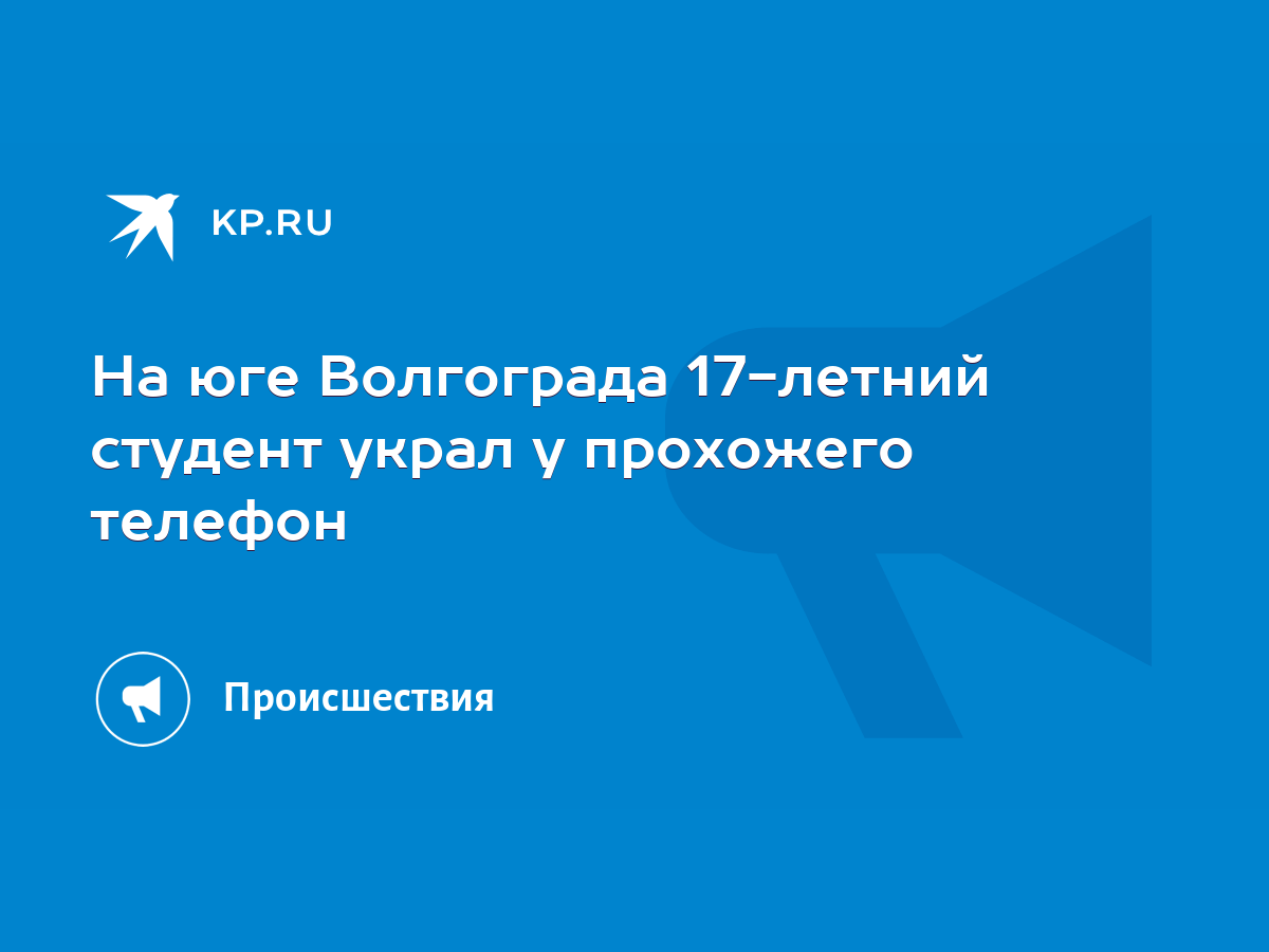 На юге Волгограда 17-летний студент украл у прохожего телефон - KP.RU