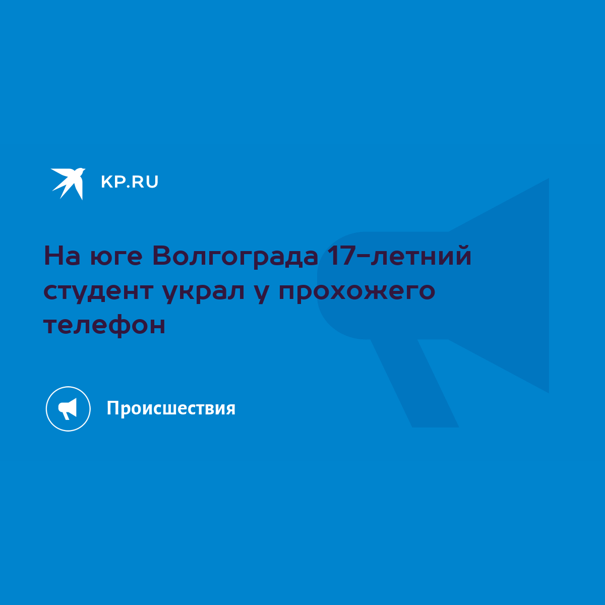 На юге Волгограда 17-летний студент украл у прохожего телефон - KP.RU