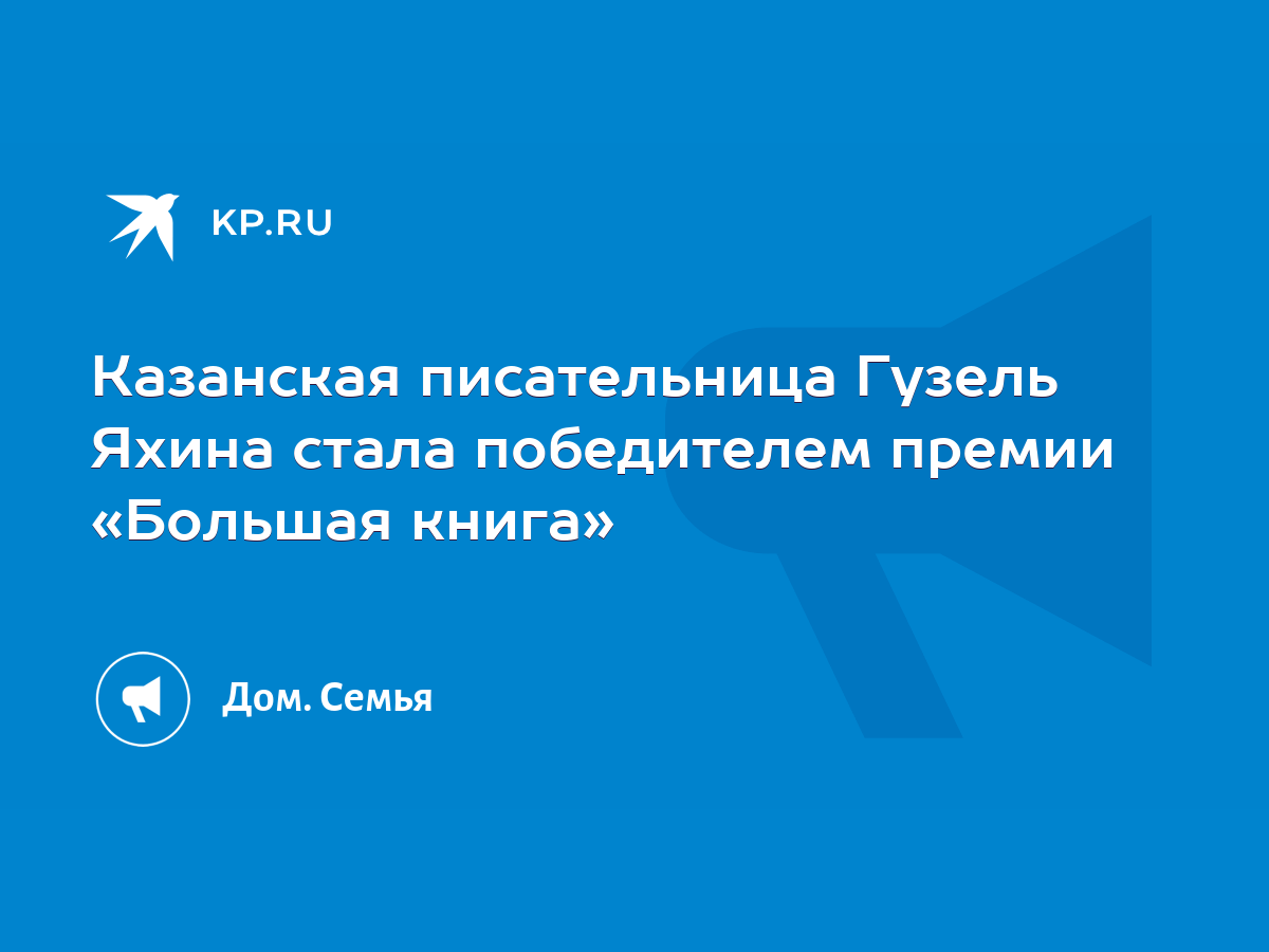 Казанская писательница Гузель Яхина стала победителем премии «Большая  книга» - KP.RU