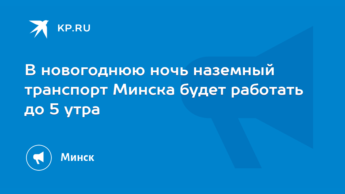 В новогоднюю ночь наземный транспорт Минска будет работать до 5 утра - KP.RU