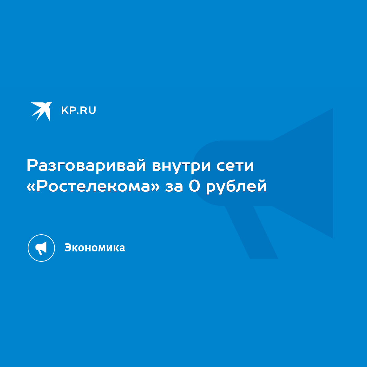 Разговаривай внутри сети «Ростелекома» за 0 рублей - KP.RU