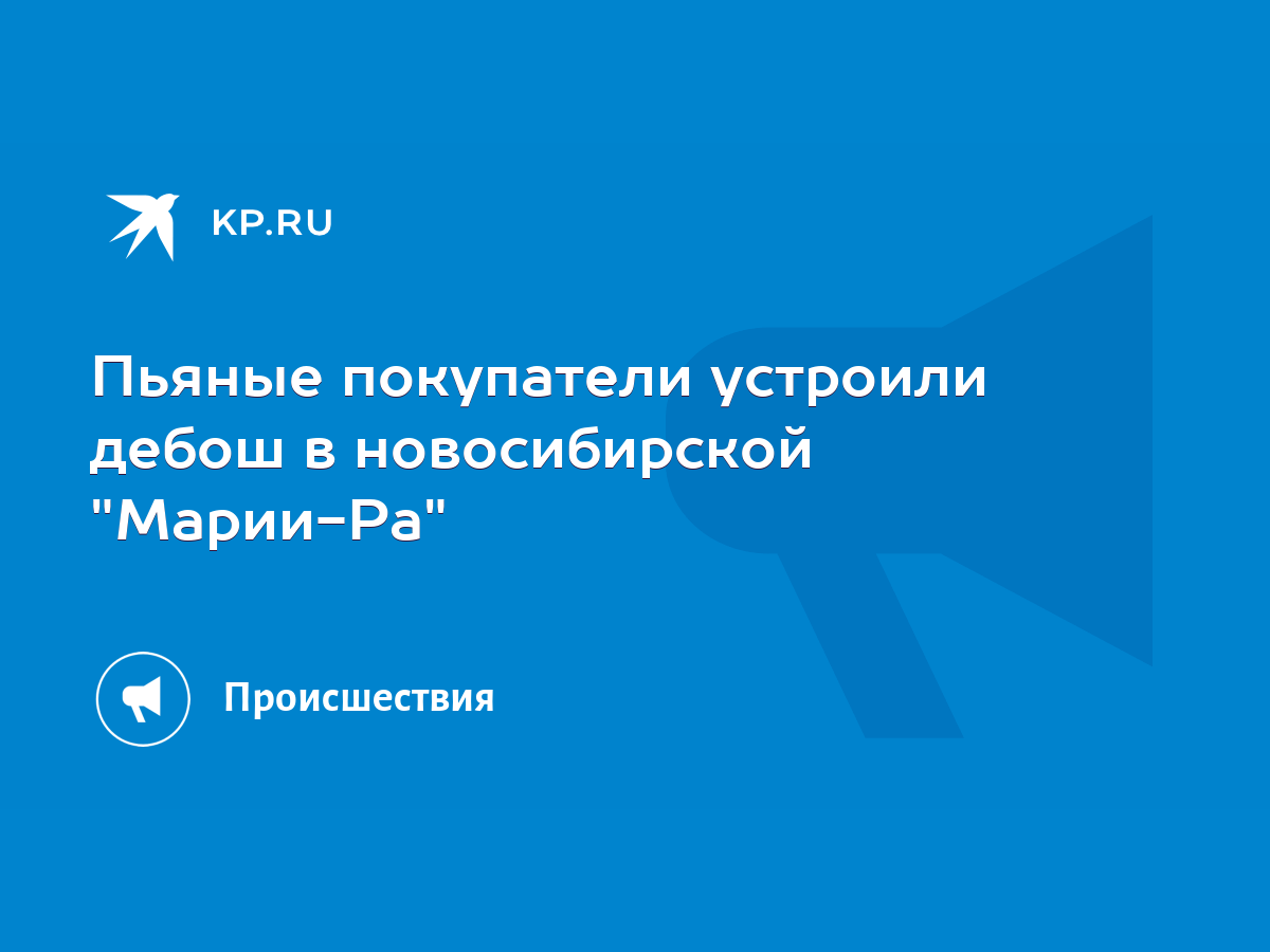 Пьяные покупатели устроили дебош в новосибирской 