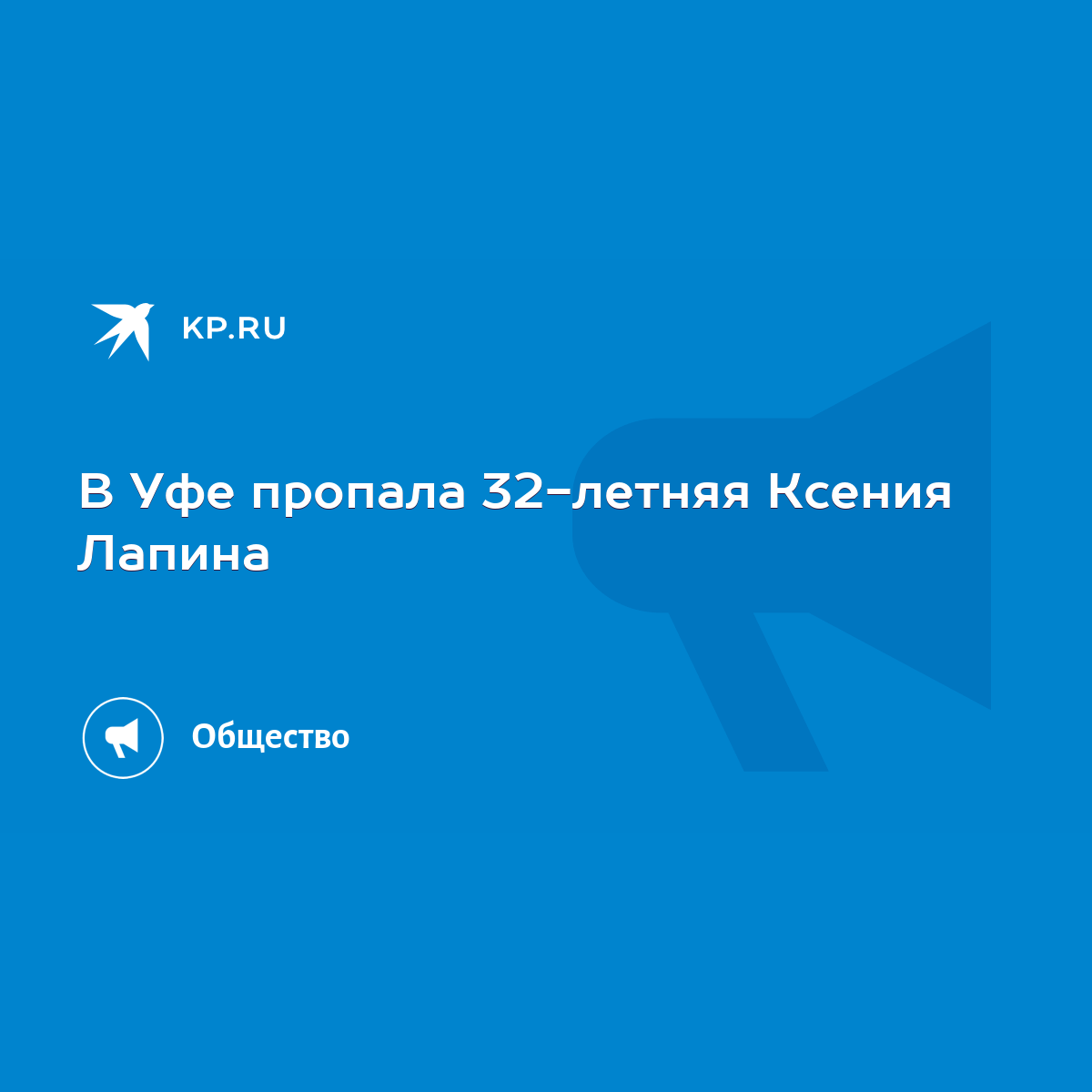 В Уфе пропала 32-летняя Ксения Лапина - KP.RU