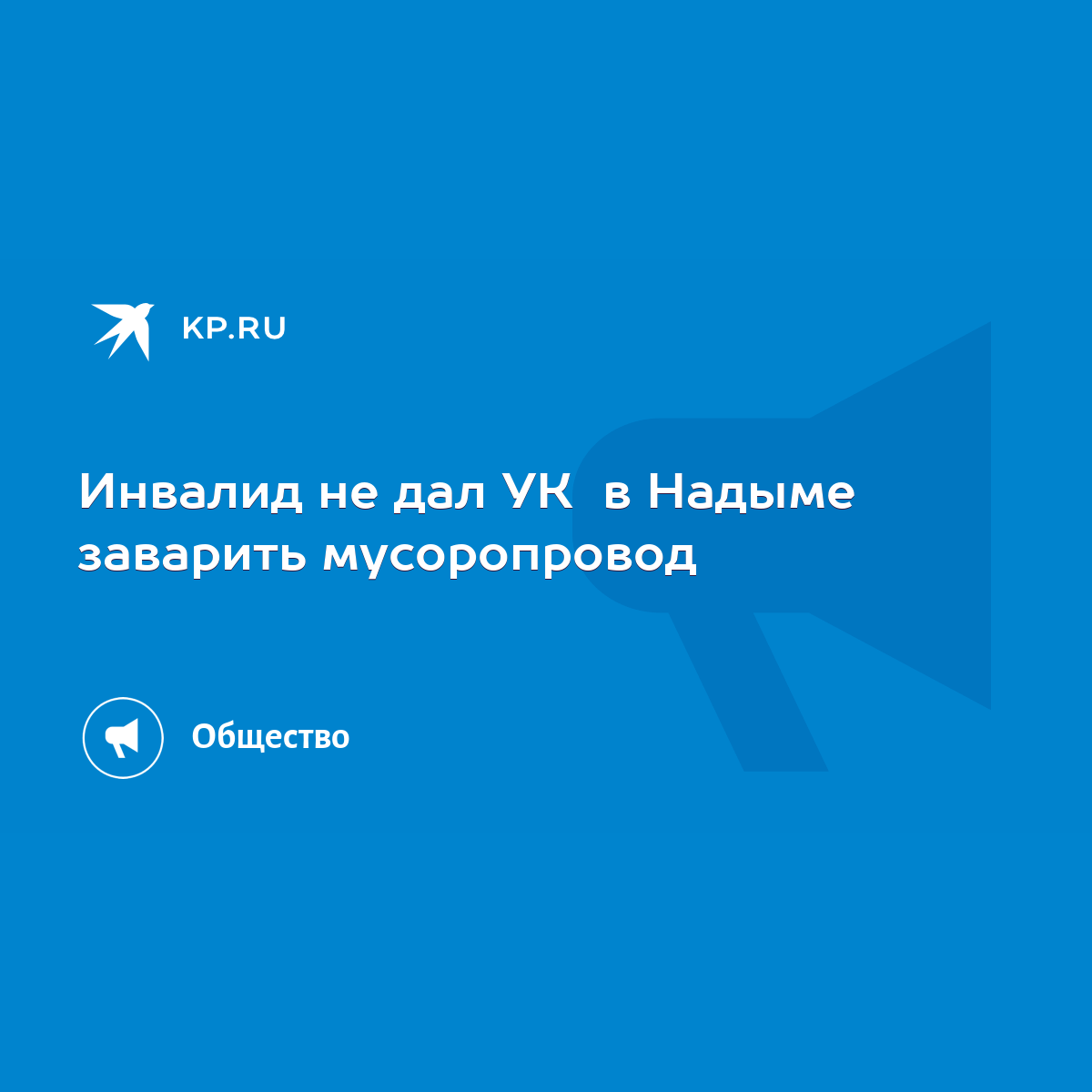 Инвалид не дал УК в Надыме заварить мусоропровод - KP.RU