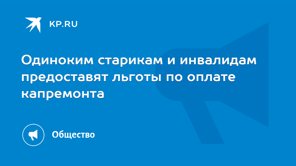 Одиноким старикам и инвалидам предоставят льготы по оплате капремонта -  KP.RU