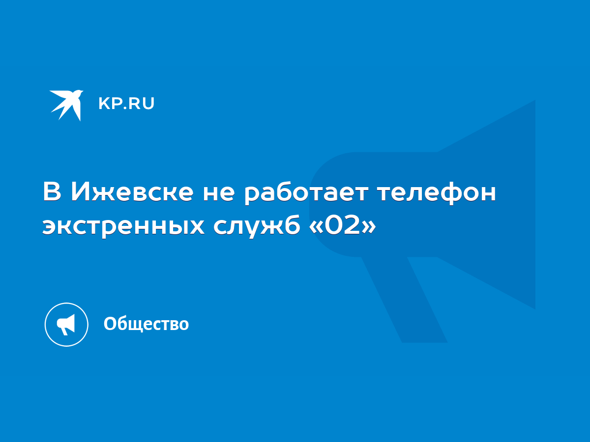 В Ижевске не работает телефон экстренных служб «02» - KP.RU