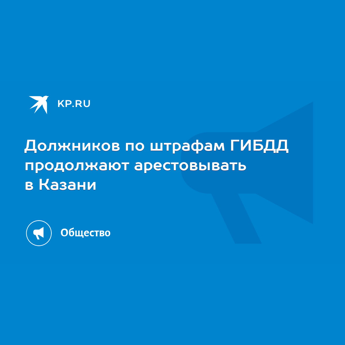 Должников по штрафам ГИБДД продолжают арестовывать в Казани - KP.RU