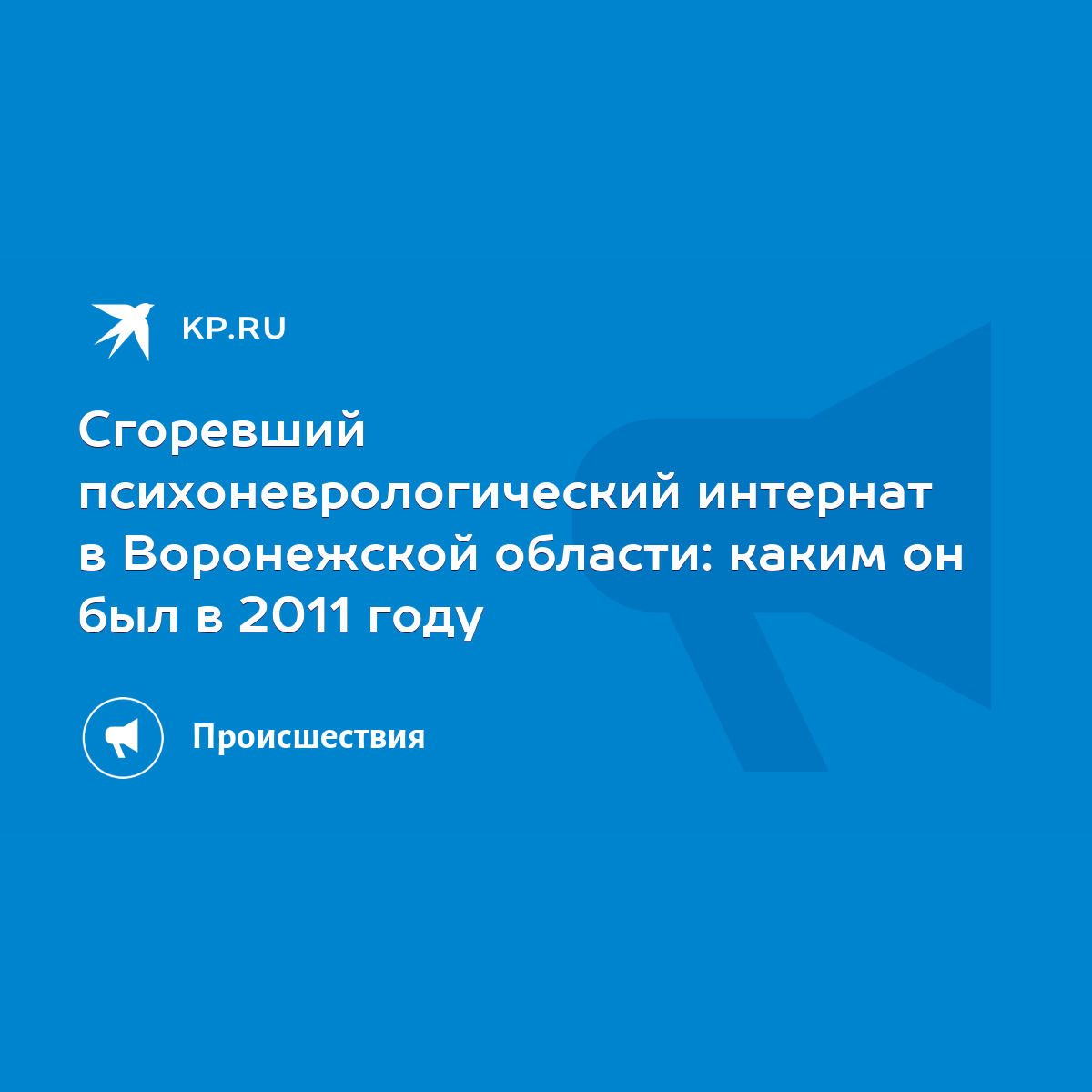 Сгоревший психоневрологический интернат в Воронежской области: каким он был  в 2011 году - KP.RU