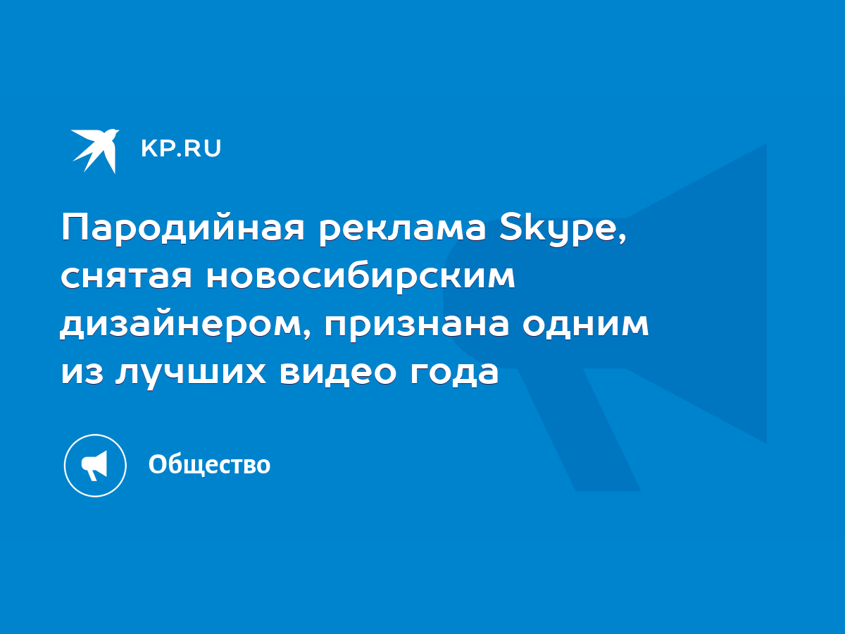 Пародийная реклама Skype, снятая новосибирским дизайнером, признана одним  из лучших видео года - KP.RU