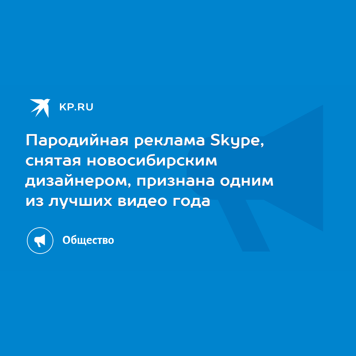 Пародийная реклама Skype, снятая новосибирским дизайнером, признана одним  из лучших видео года - KP.RU