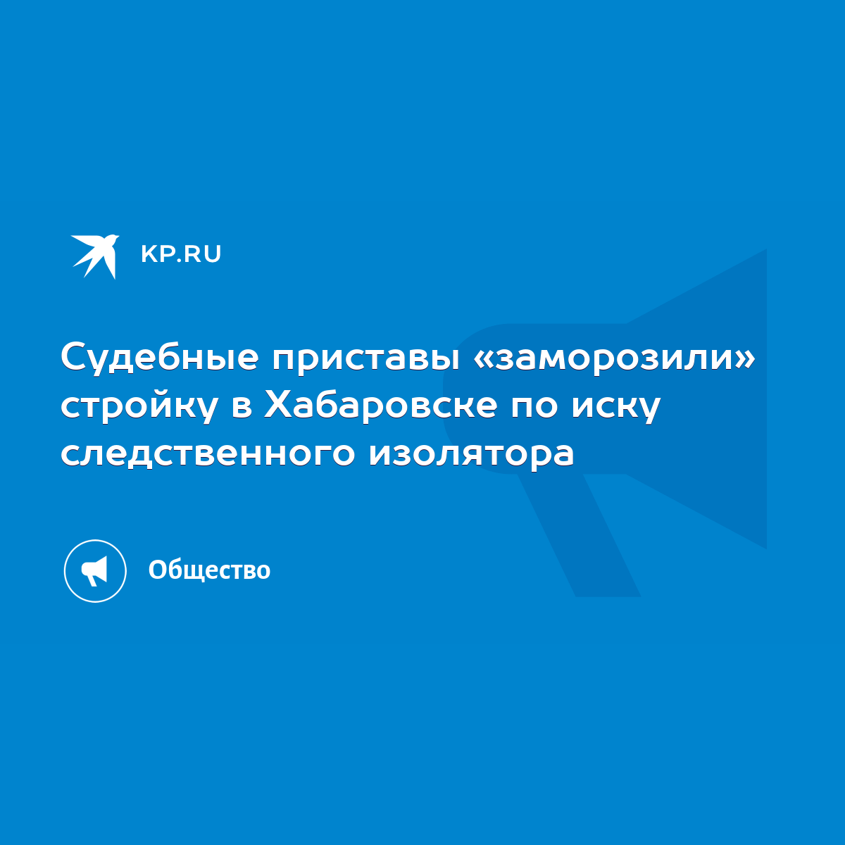 Судебные приставы «заморозили» стройку в Хабаровске по иску следственного  изолятора - KP.RU