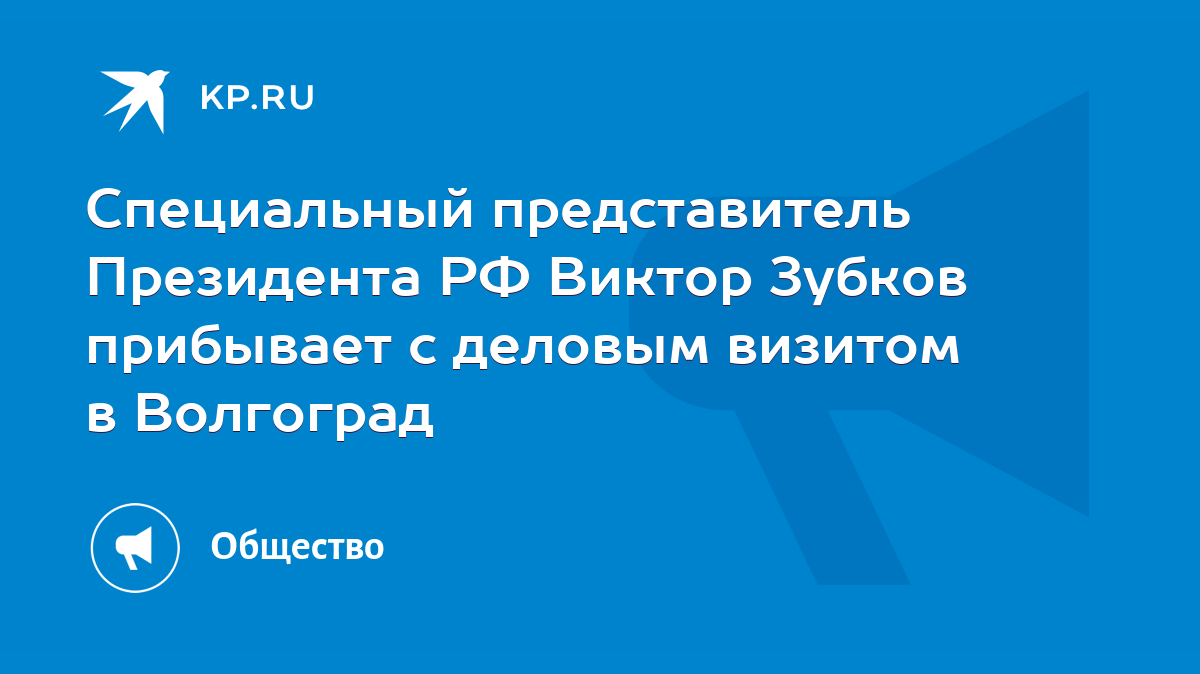 Специальный представитель Президента РФ Виктор Зубков прибывает с деловым  визитом в Волгоград - KP.RU