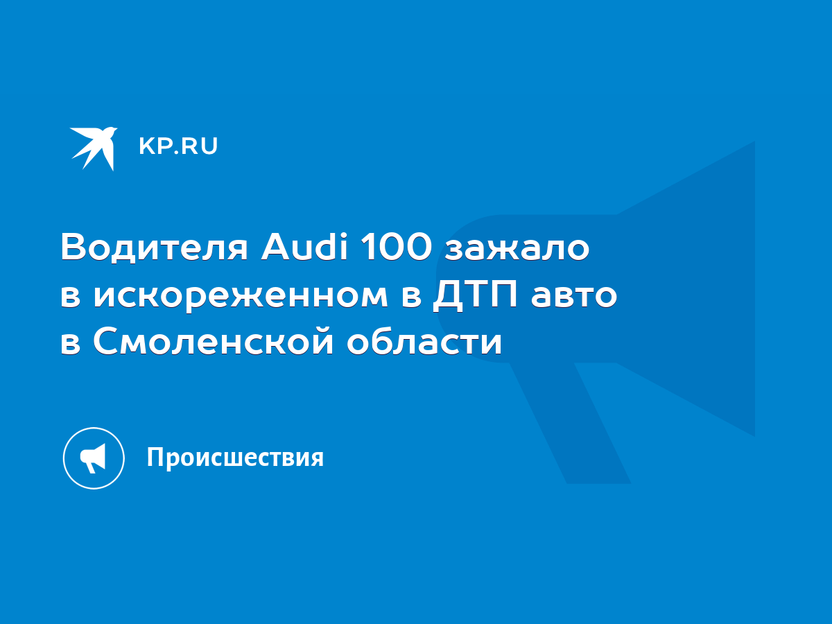 Водителя Audi 100 зажало в искореженном в ДТП авто в Смоленской области -  KP.RU