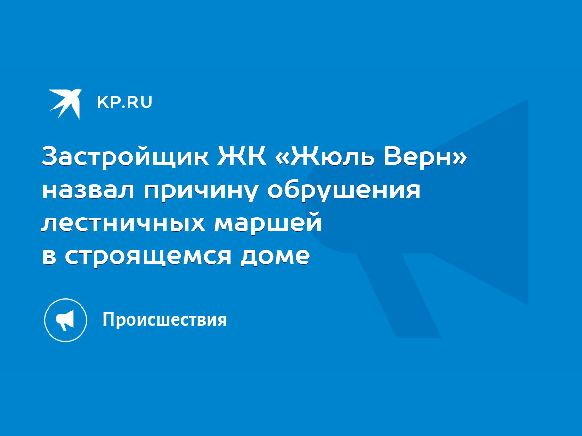 Застройщик ЖК «Жюль Верн» назвал причину обрушения лестничных маршей в строящемся  доме - KP.RU