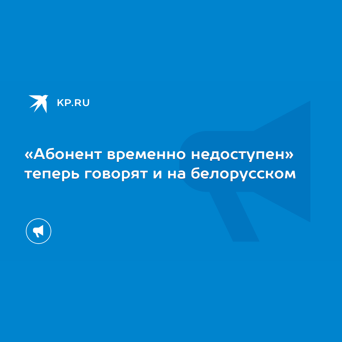 Абонент временно недоступен» теперь говорят и на белорусском - KP.RU