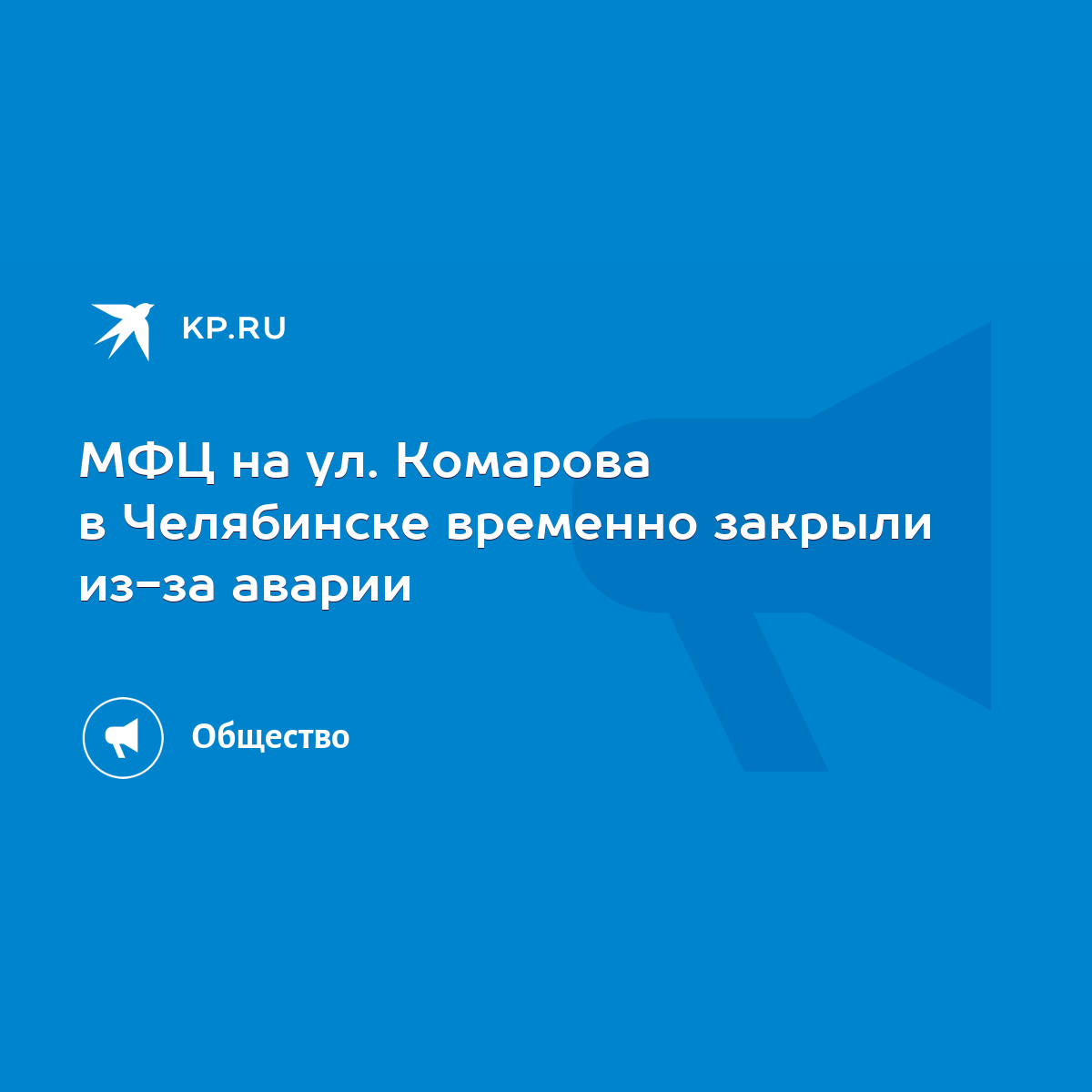 МФЦ на ул. Комарова в Челябинске временно закрыли из-за аварии - KP.RU