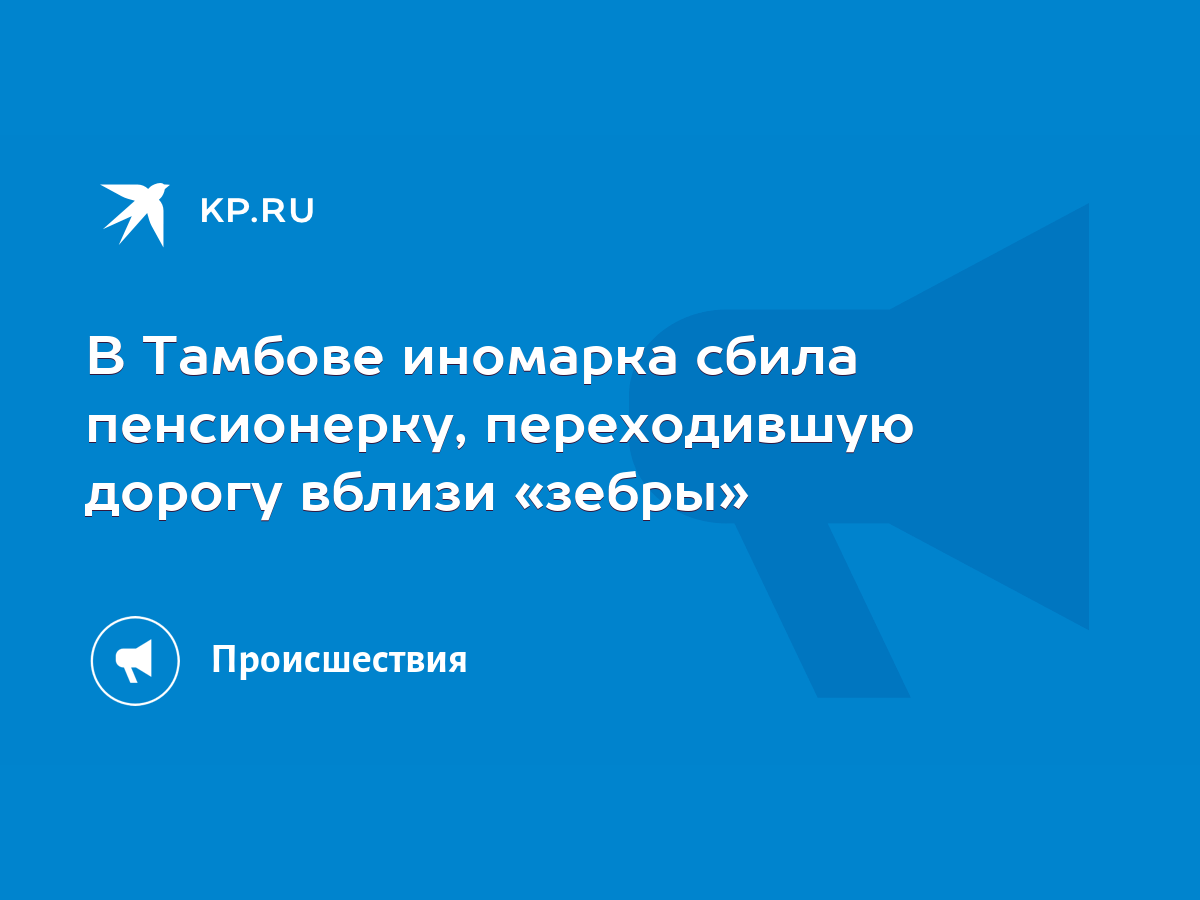 В Тамбове иномарка сбила пенсионерку, переходившую дорогу вблизи «зебры» -  KP.RU