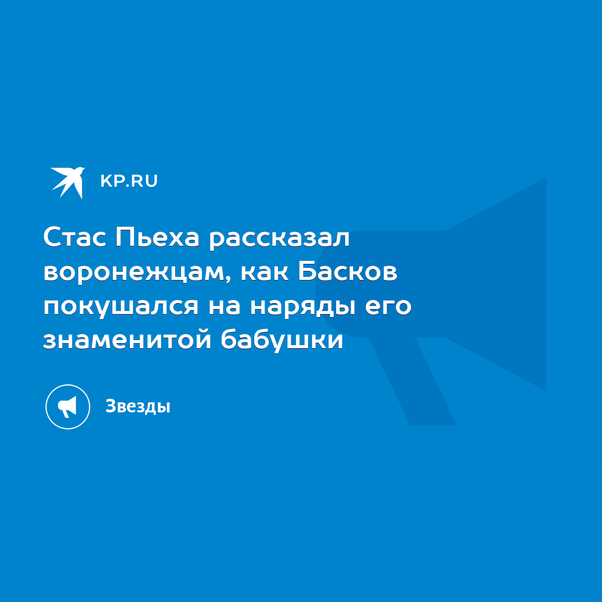 Стас Пьеха рассказал воронежцам, как Басков покушался на наряды его  знаменитой бабушки - KP.RU