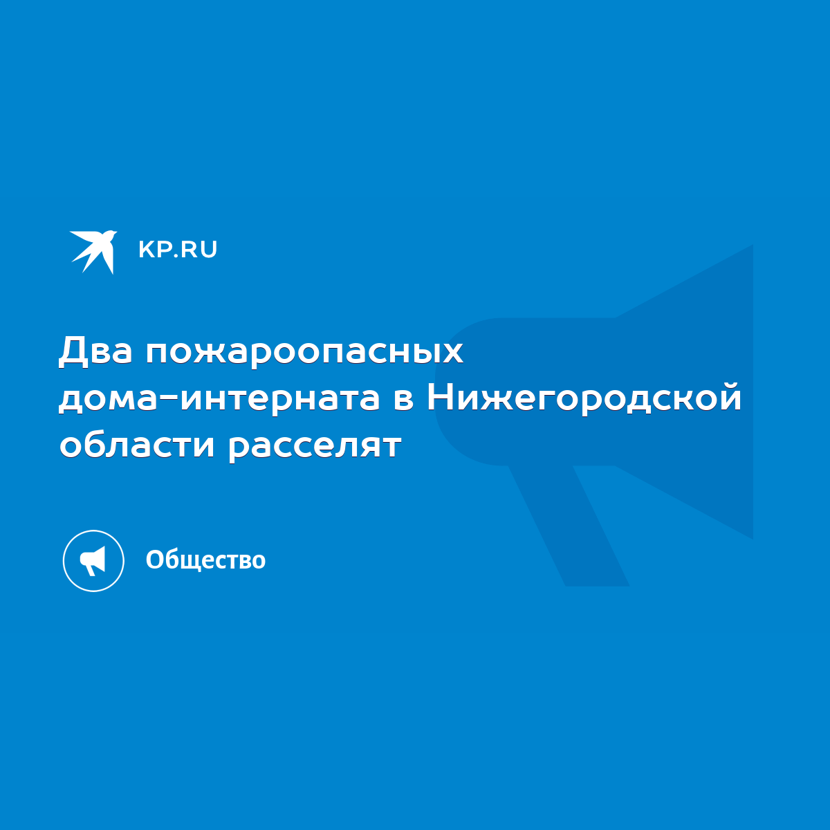 Два пожароопасных дома-интерната в Нижегородской области расселят - KP.RU