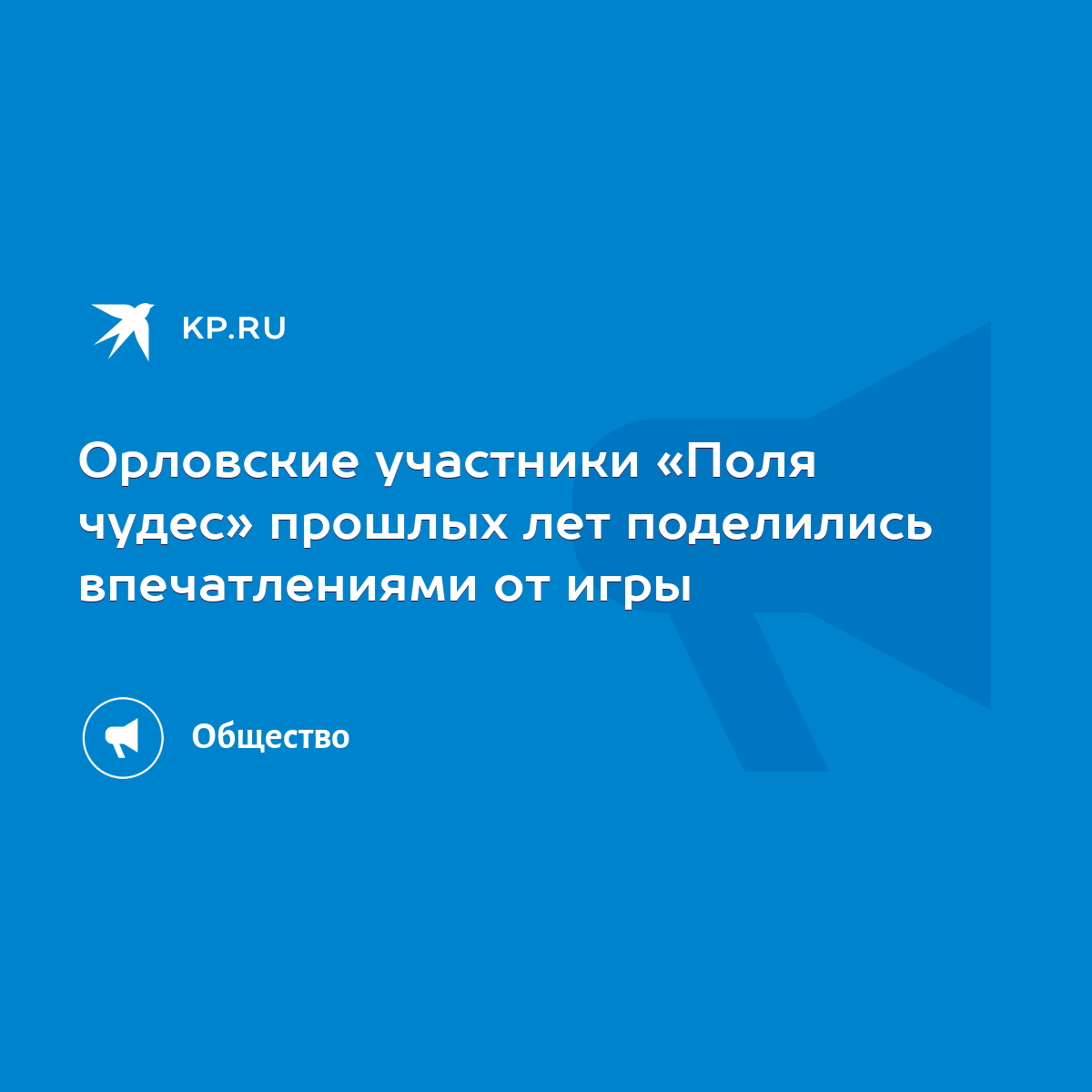 Орловские участники «Поля чудес» прошлых лет поделились впечатлениями от  игры - KP.RU