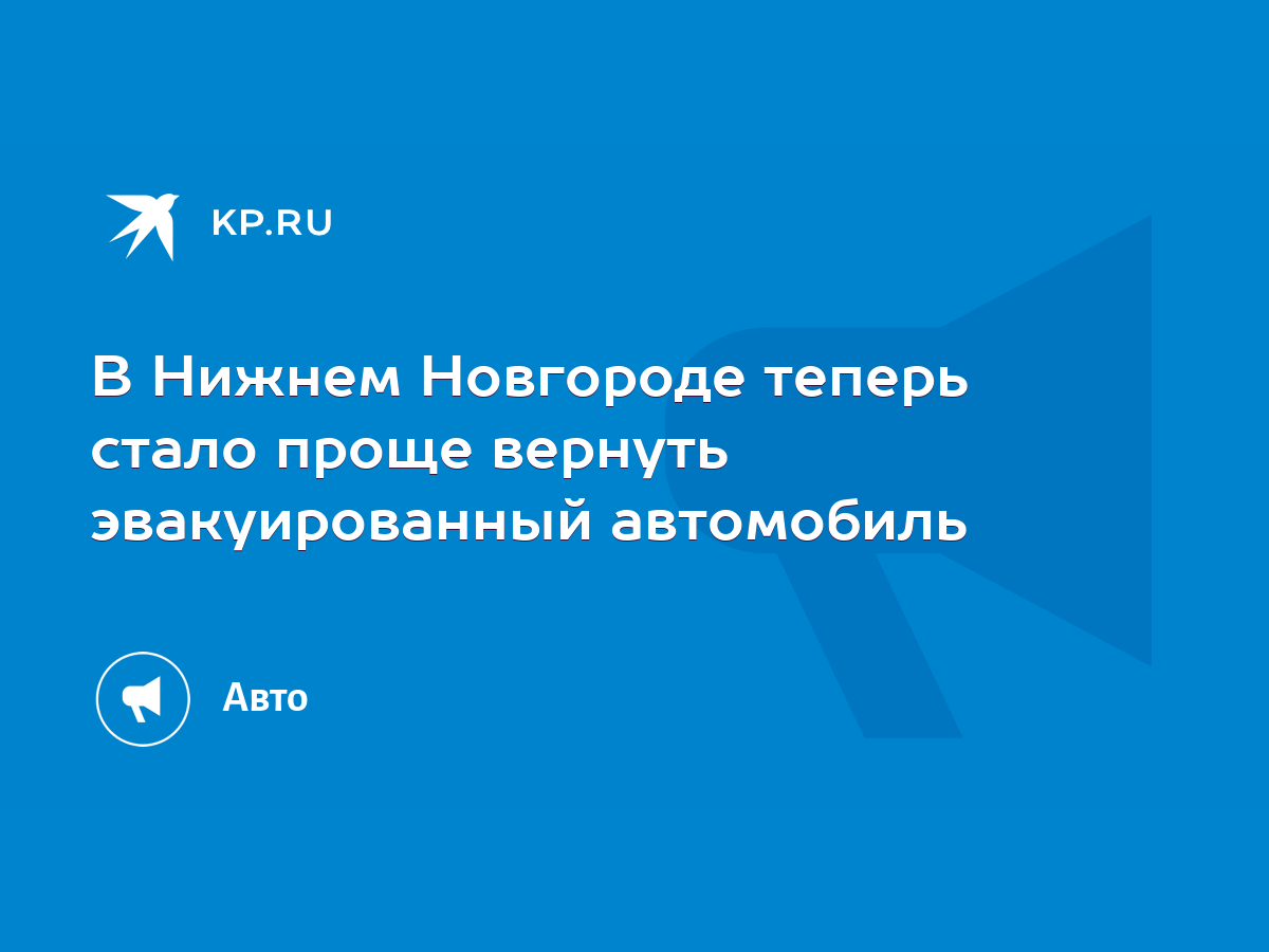 В Нижнем Новгороде теперь стало проще вернуть эвакуированный автомобиль -  KP.RU