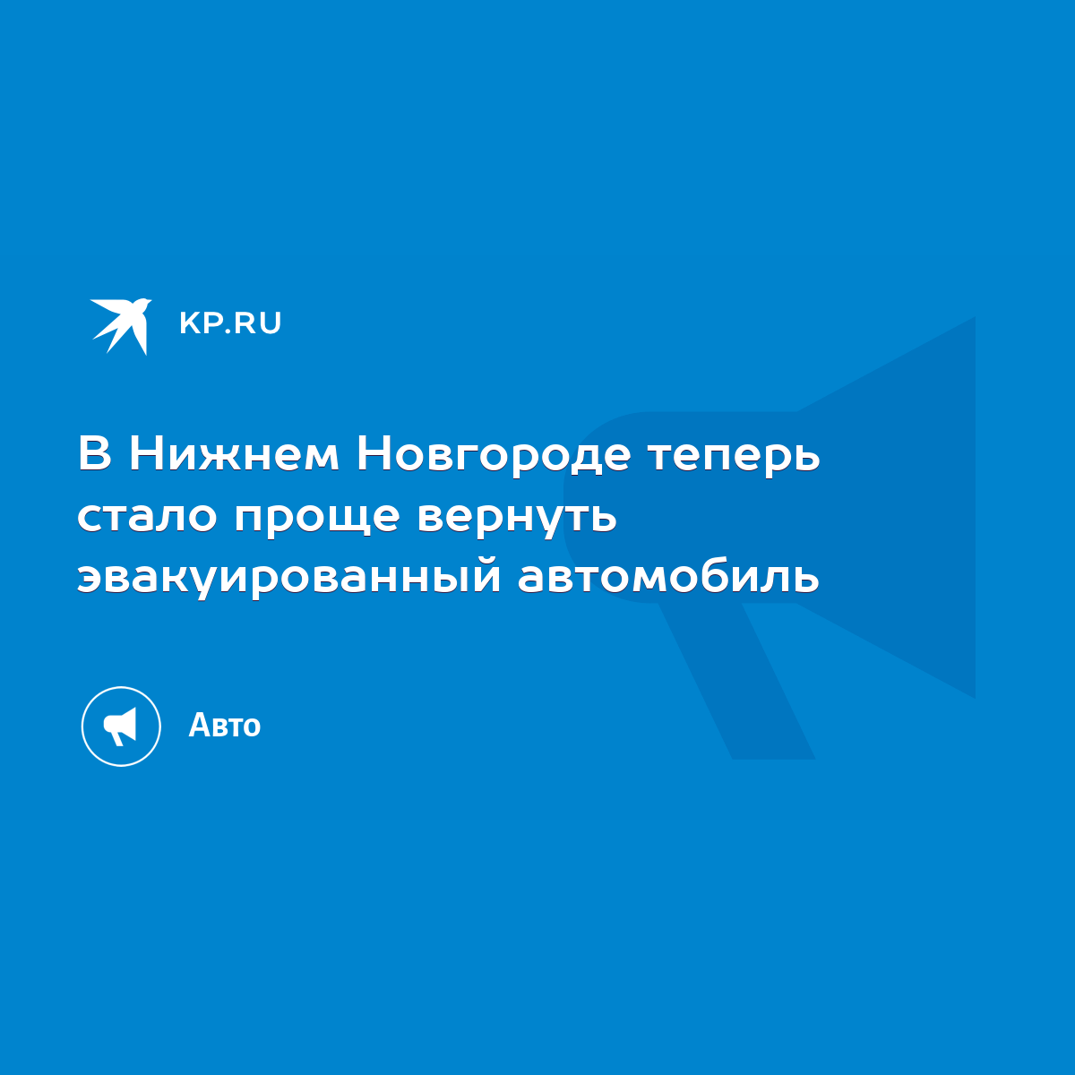 В Нижнем Новгороде теперь стало проще вернуть эвакуированный автомобиль -  KP.RU