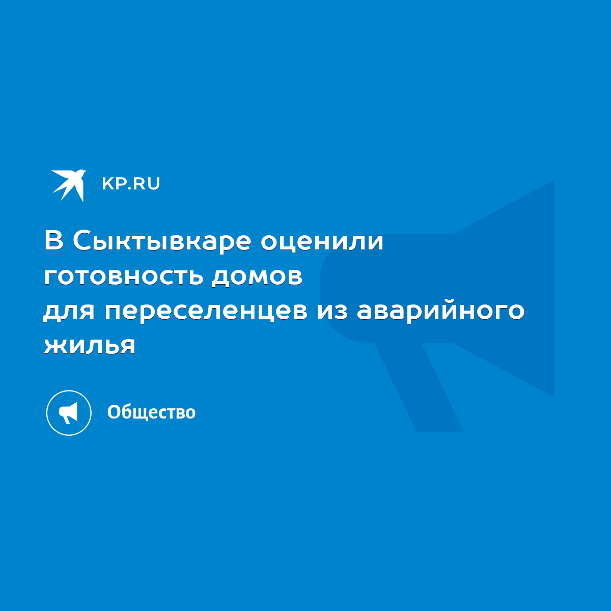 В Сыктывкаре оценили готовность домов для переселенцев из аварийного жилья  - KP.RU