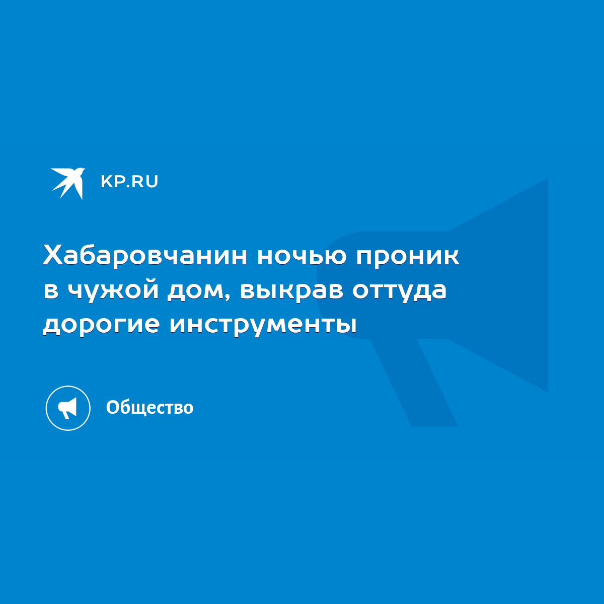 Хабаровчанин ночью проник в чужой дом, выкрав оттуда дорогие инструменты -  KP.RU