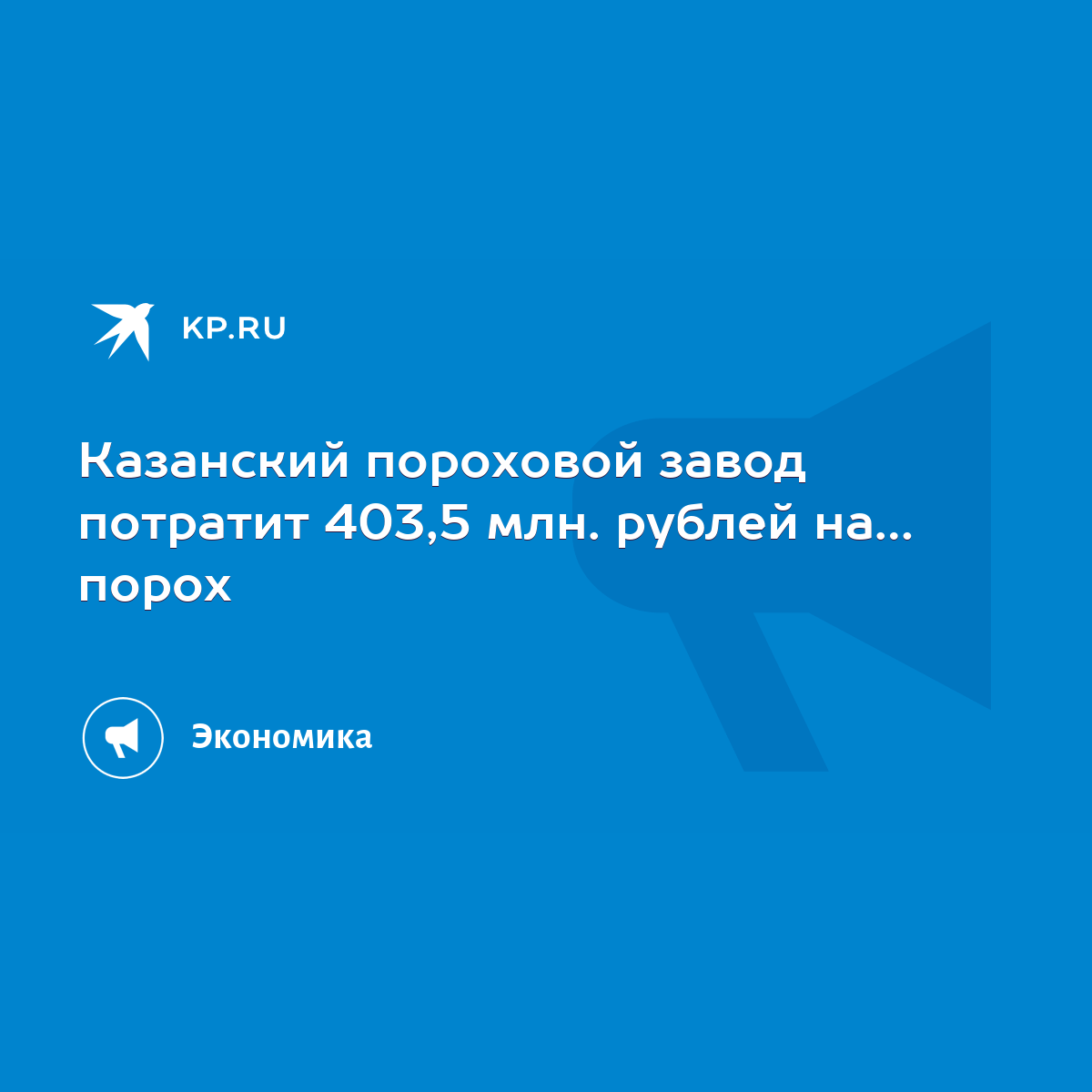 Казанский пороховой завод потратит 403,5 млн. рублей на… порох - KP.RU