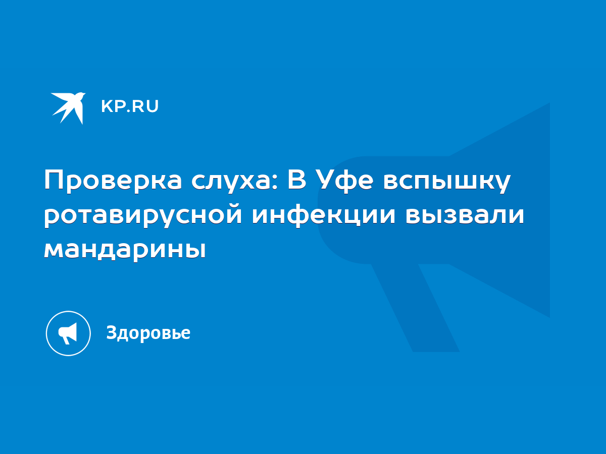 Проверка слуха: В Уфе вспышку ротавирусной инфекции вызвали мандарины -  KP.RU