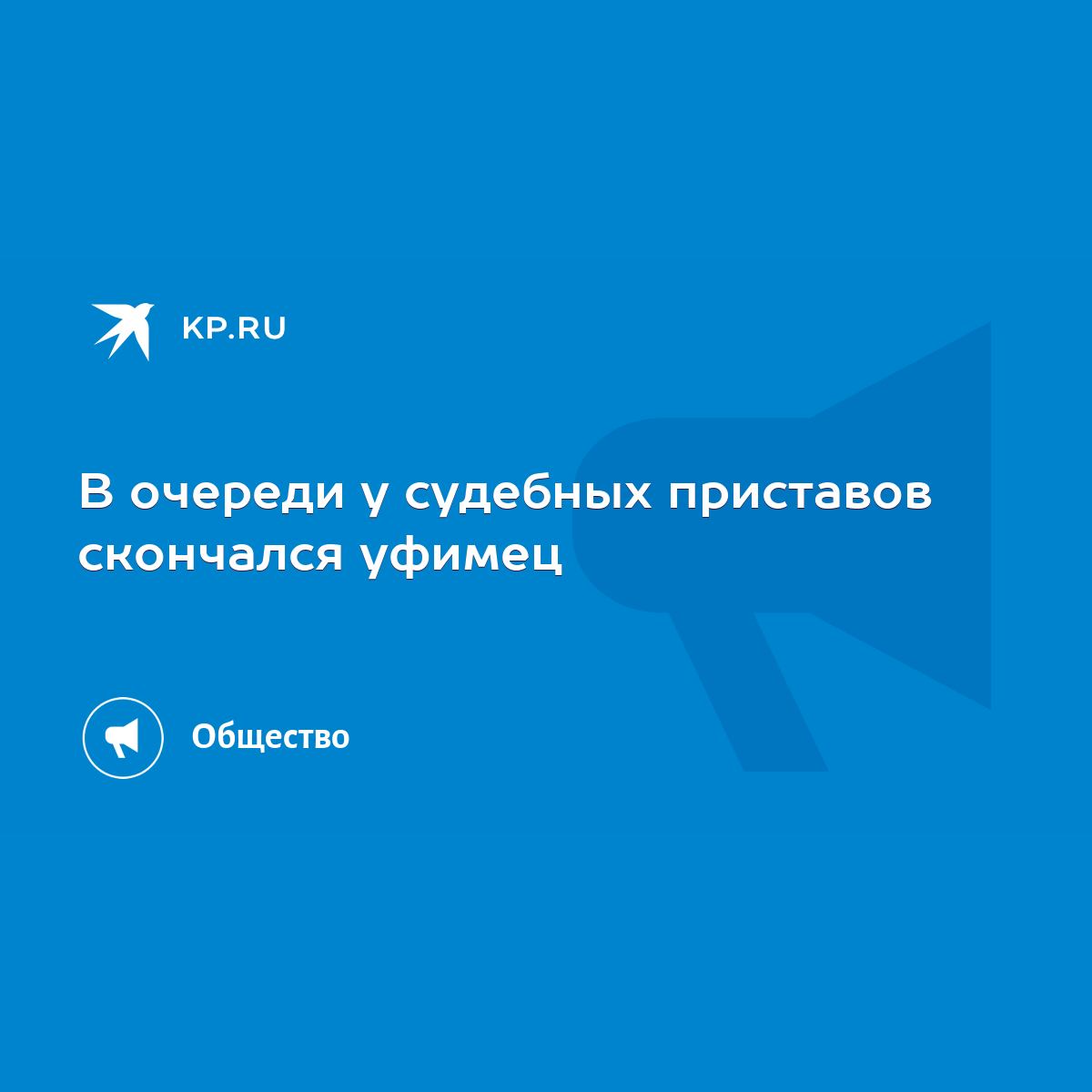 В очереди у судебных приставов скончался уфимец - KP.RU