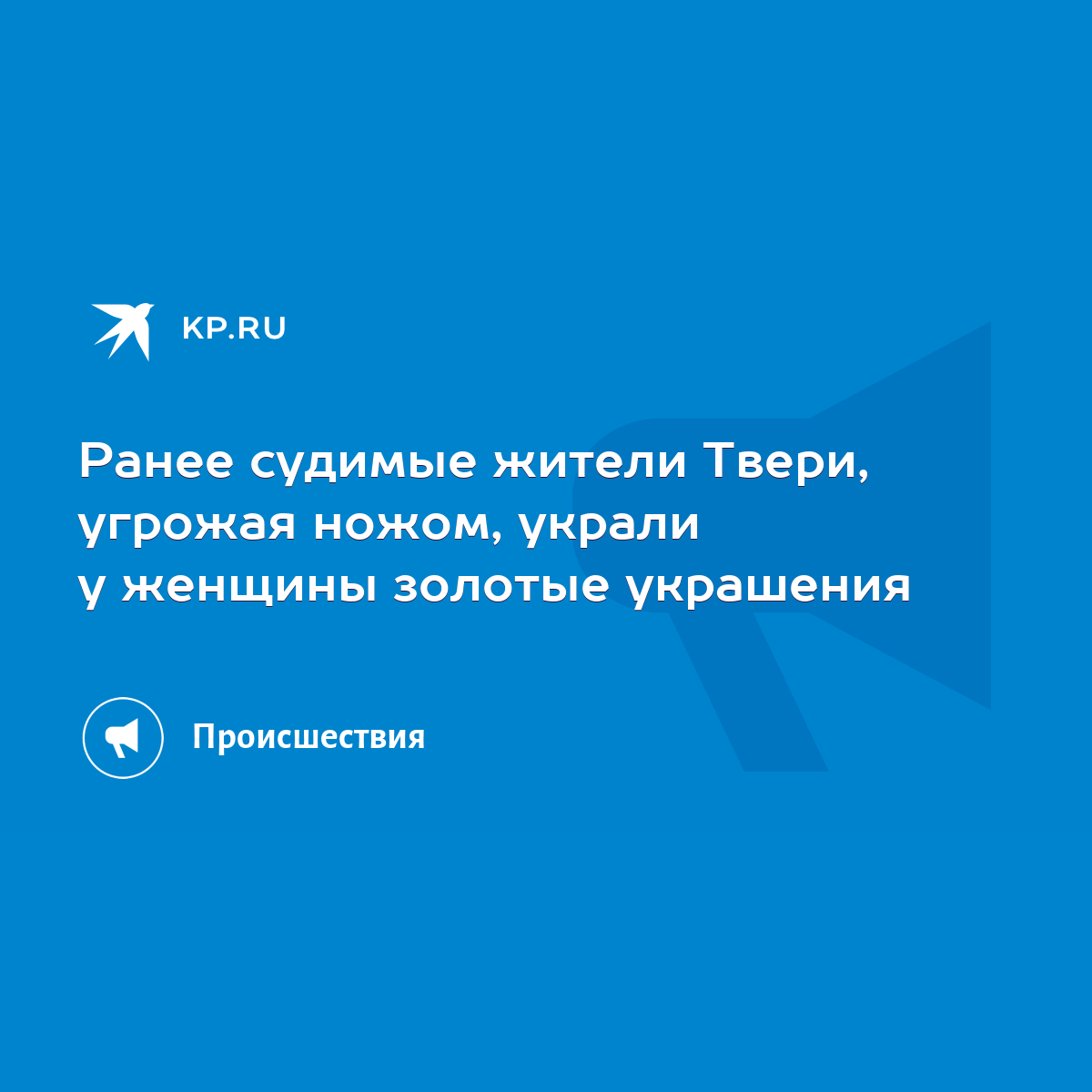 Ранее судимые жители Твери, угрожая ножом, украли у женщины золотые  украшения - KP.RU