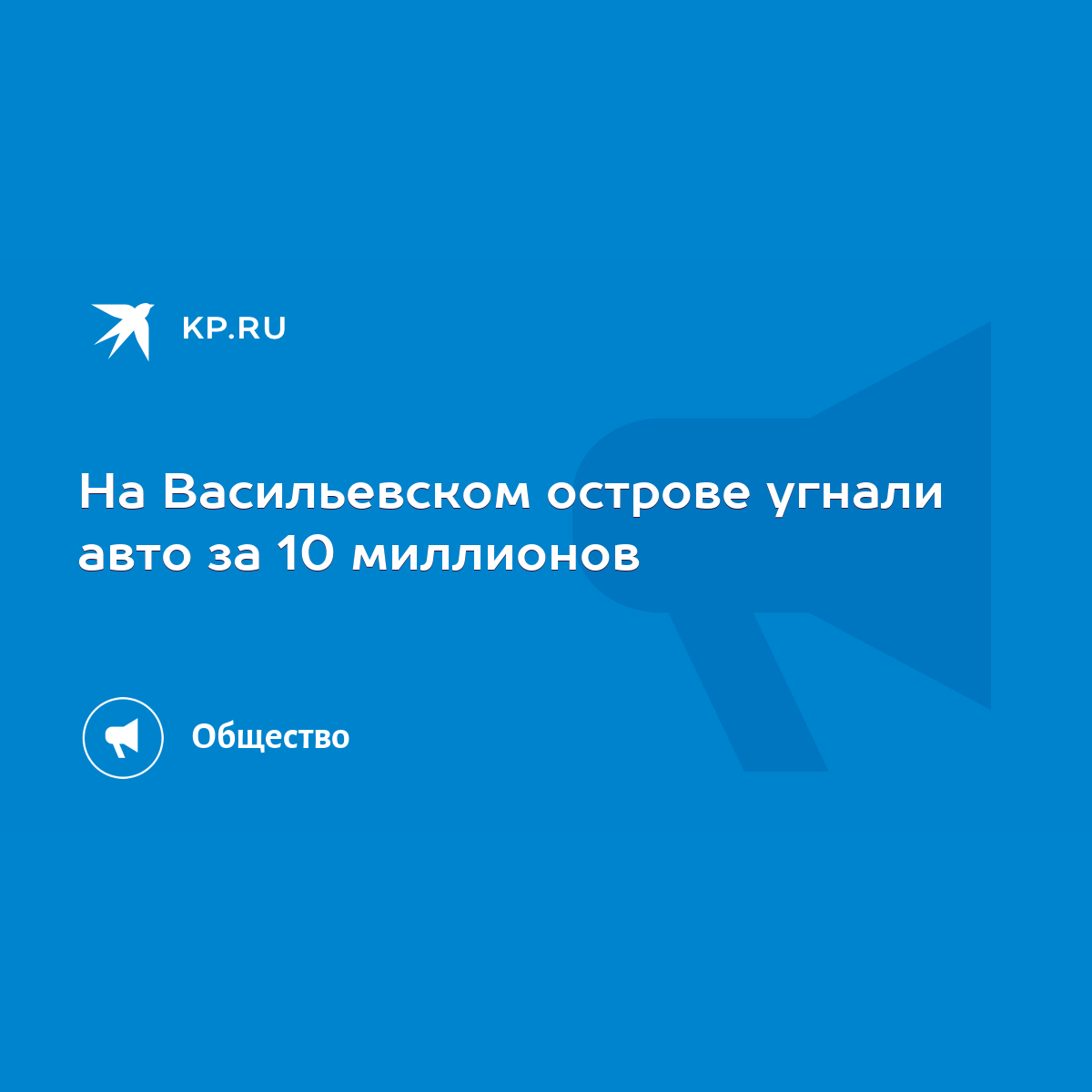 На Васильевском острове угнали авто за 10 миллионов - KP.RU