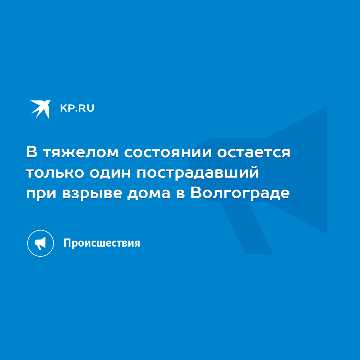 В тяжелом состоянии остается только один пострадавший при взрыве дома в  Волгограде - KP.RU