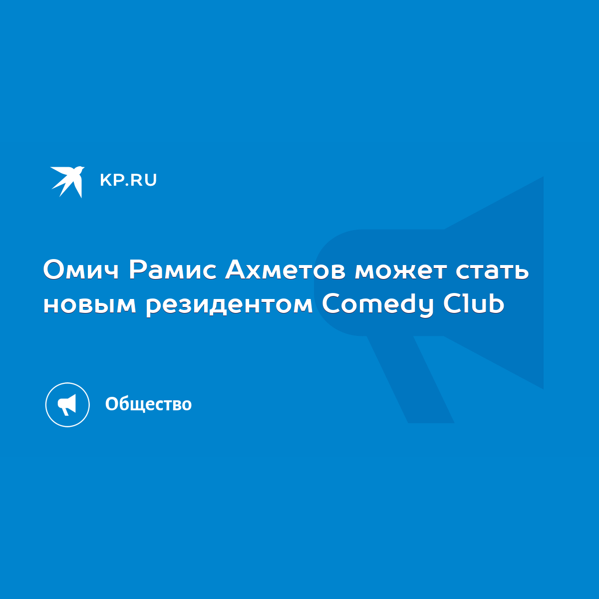 Омич Рамис Ахметов может стать новым резидентом Comedy Club - KP.RU