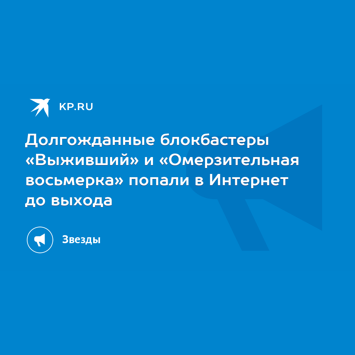 Долгожданные блокбастеры «Выживший» и «Омерзительная восьмерка» попали в  Интернет до выхода - KP.RU