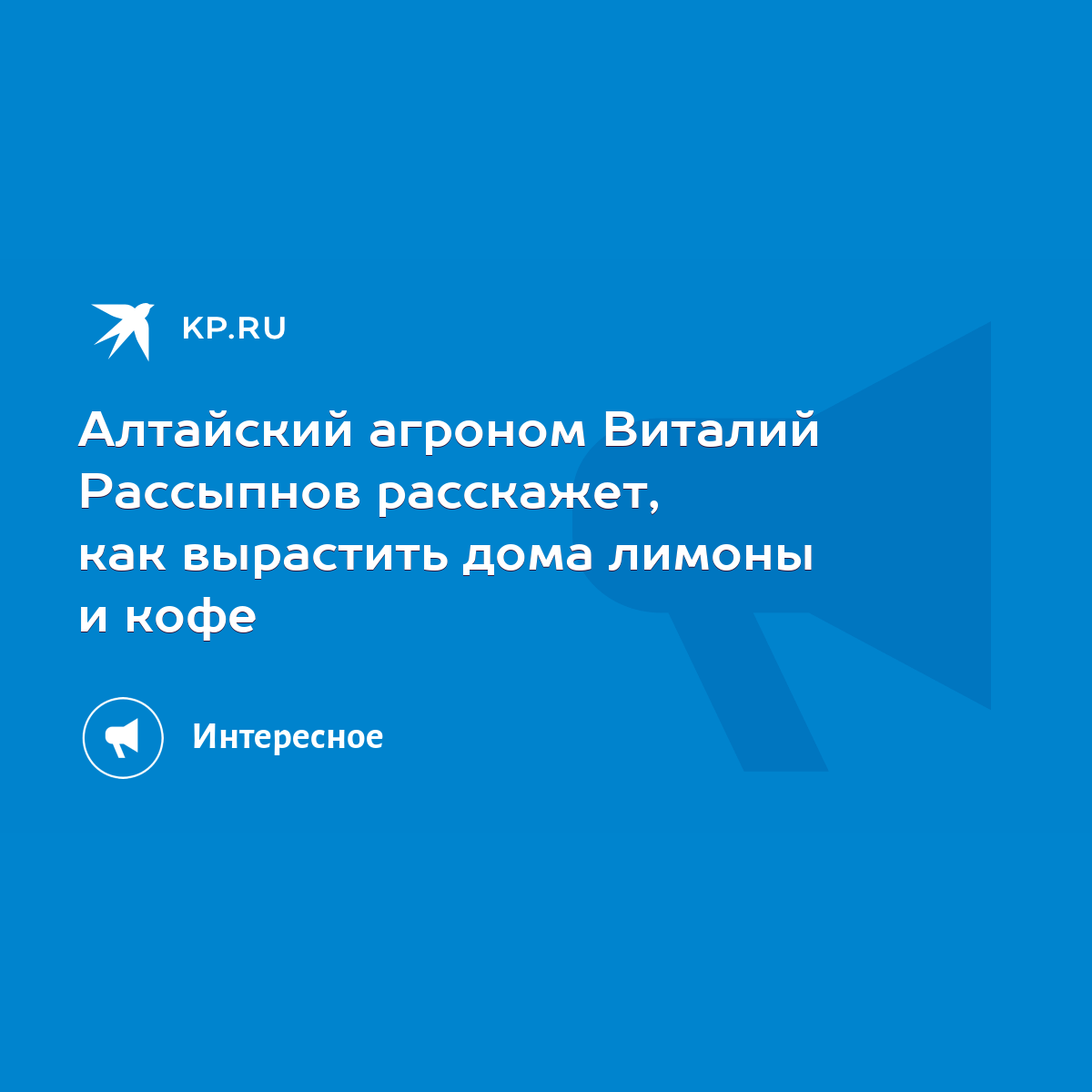 Алтайский агроном Виталий Рассыпнов расскажет, как вырастить дома лимоны и  кофе - KP.RU