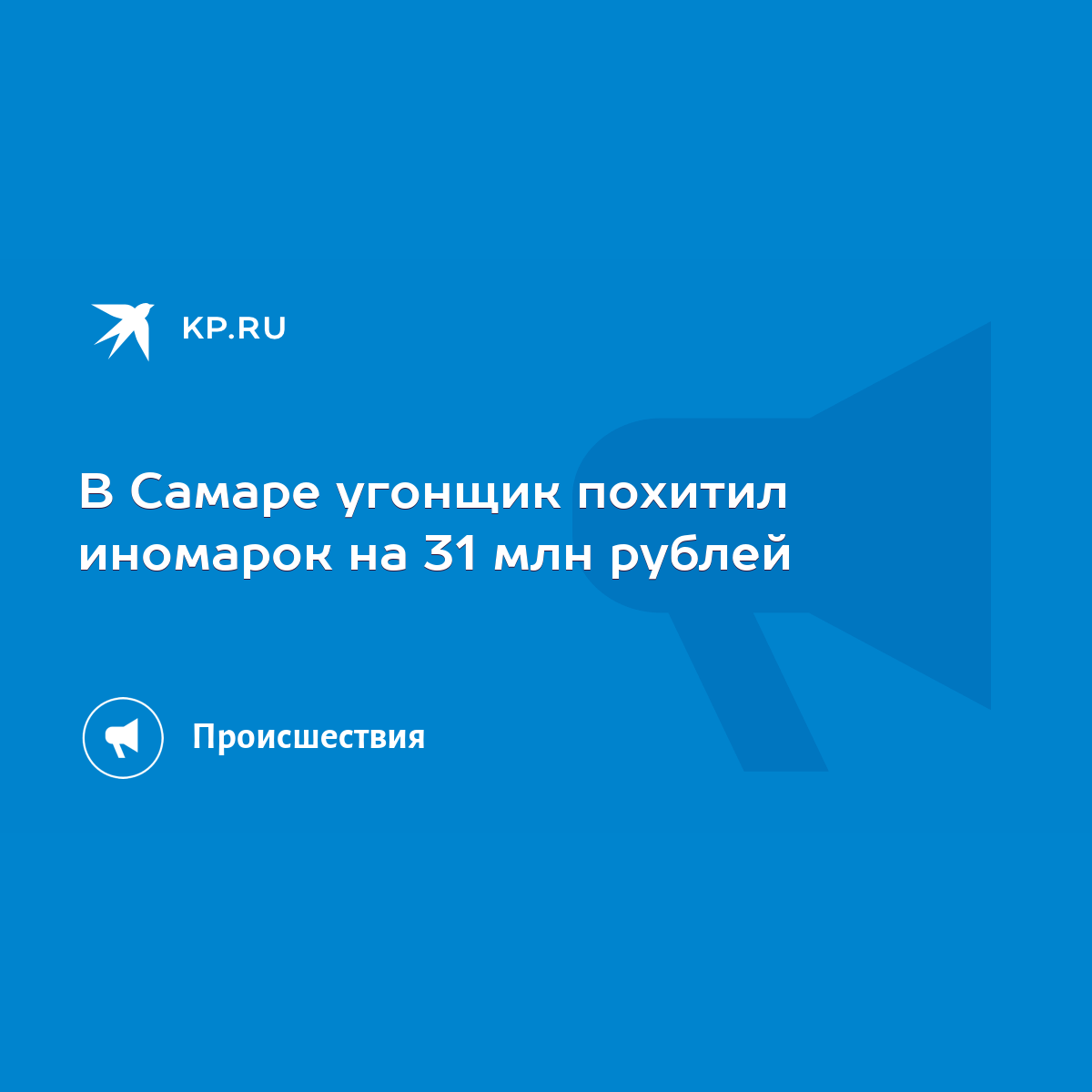 В Самаре угонщик похитил иномарок на 31 млн рублей - KP.RU