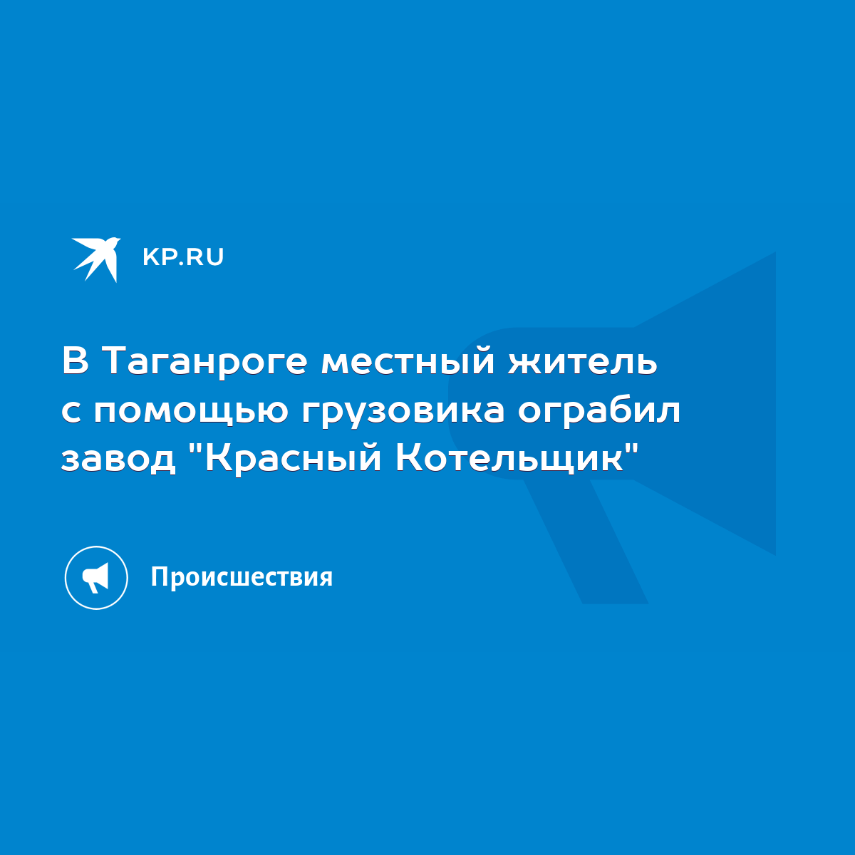 В Таганроге местный житель с помощью грузовика ограбил завод 