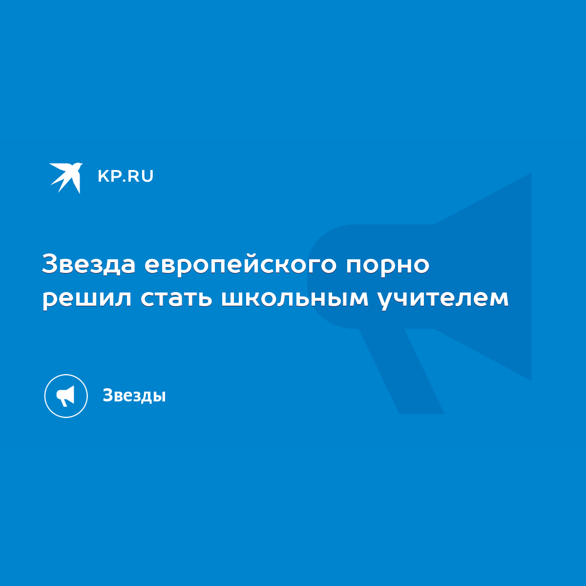 Звезда европейского порно решил стать школьным учителем - KP.RU